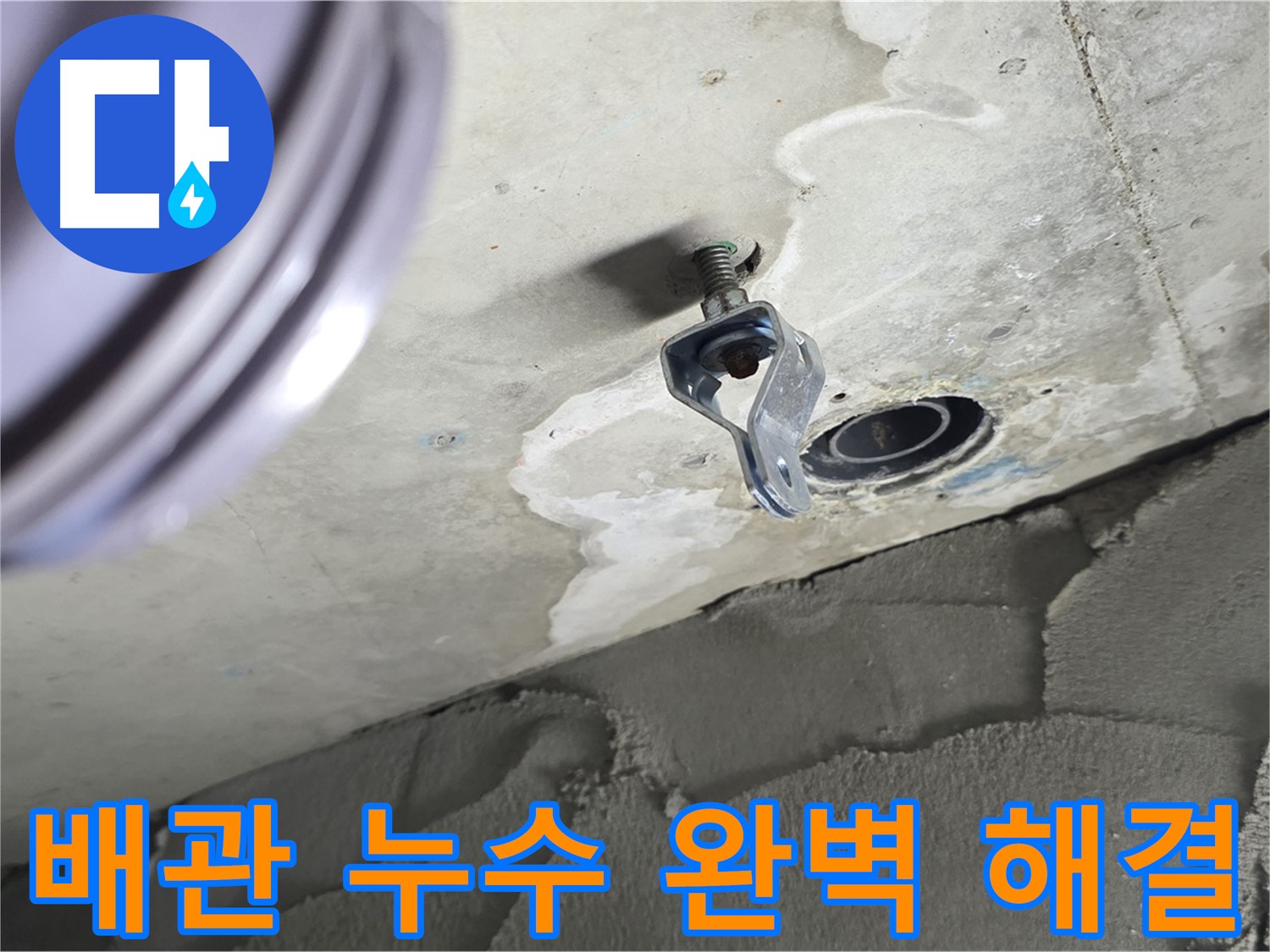 배관 누수 완벽 해결 - 노후 배관 교체로 누수 문제 해결