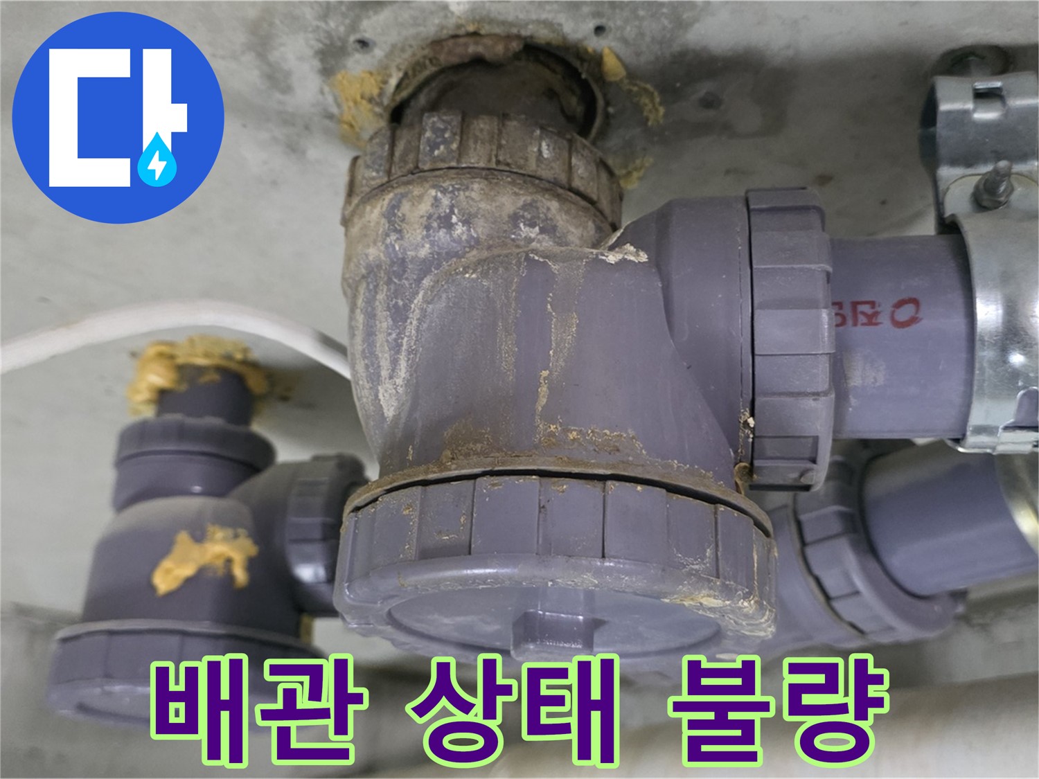 배관 상태가 매우 불량한 모습 - 낡고 녹슨 배관은 누수의 위험을 높입니다.