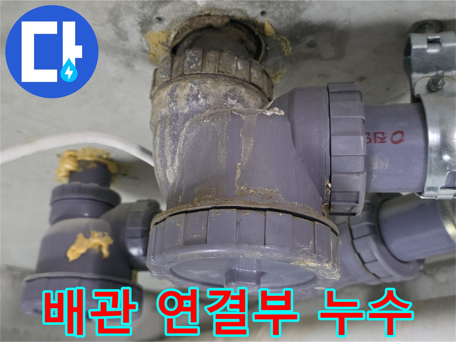 배관 연결 부위에서 누수 발생 - 오래된 배관 연결 부위에서 물이 새고 있습니다.