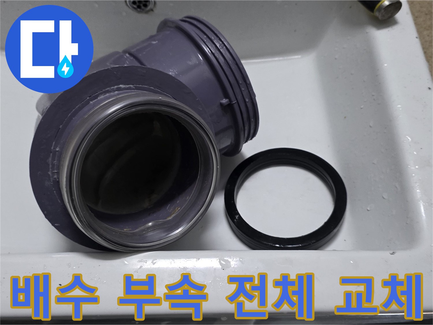 배수 부속 전체 교체 - 노후된 부속 전체 교체로 완벽한 누수 방지