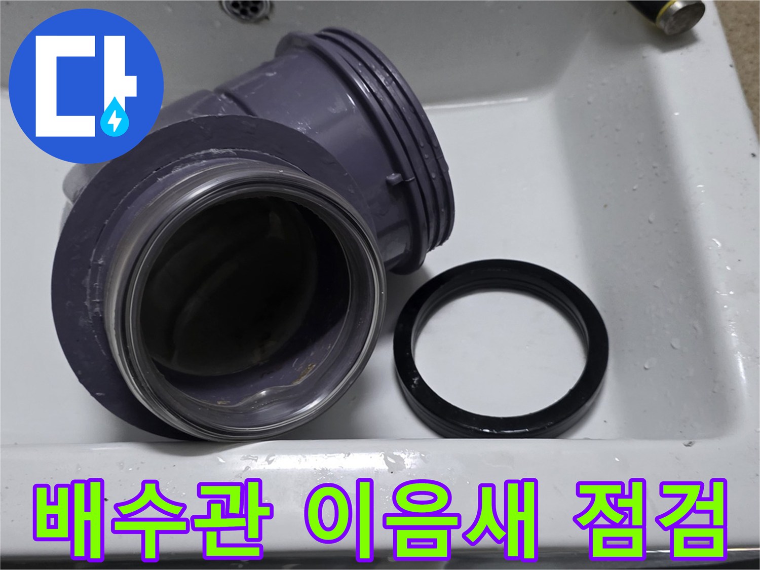 배수관 이음새 점검 - 꼼꼼한 점검으로 누수 원인 파악 및 조치
