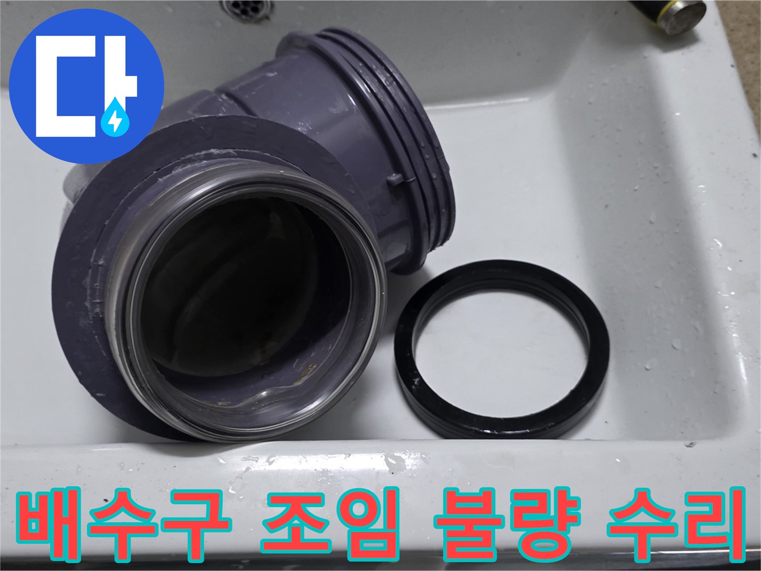 배수구 조임 불량 수리 - 꼼꼼한 조임으로 누수 해결
