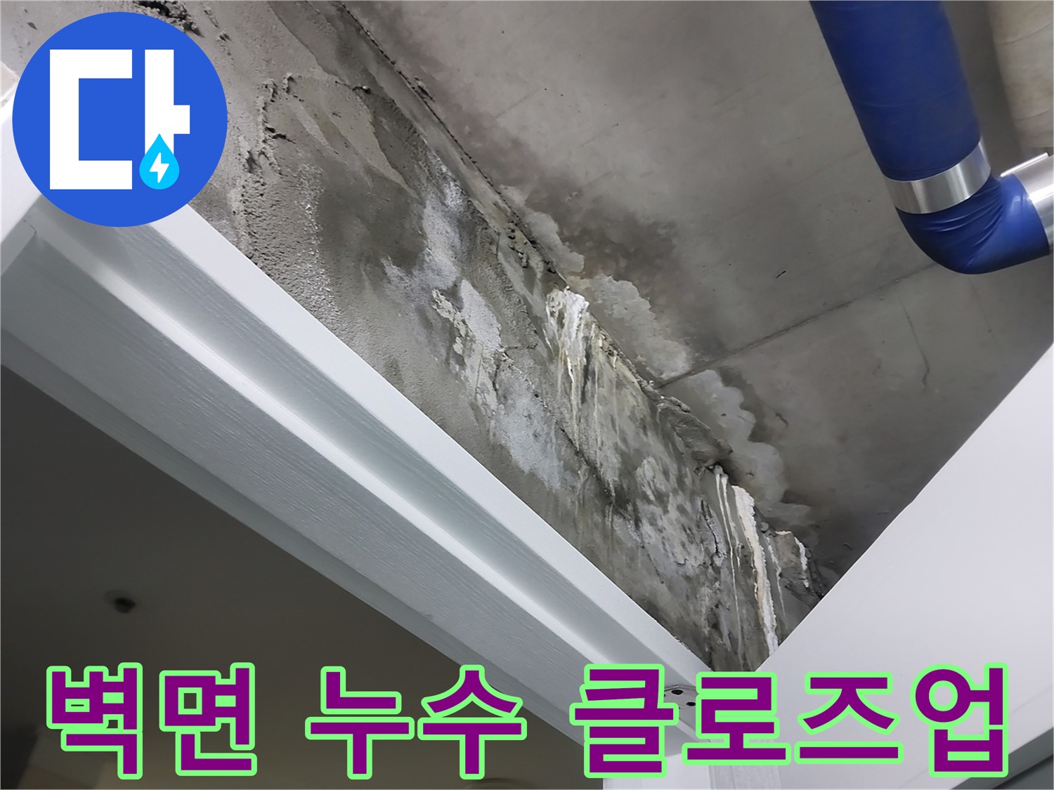 벽면 누수 클로즈업 - 욕실 옆 벽면 표면에 나타난 누수 흔적을 가까이에서 촬영한 사진입니다.