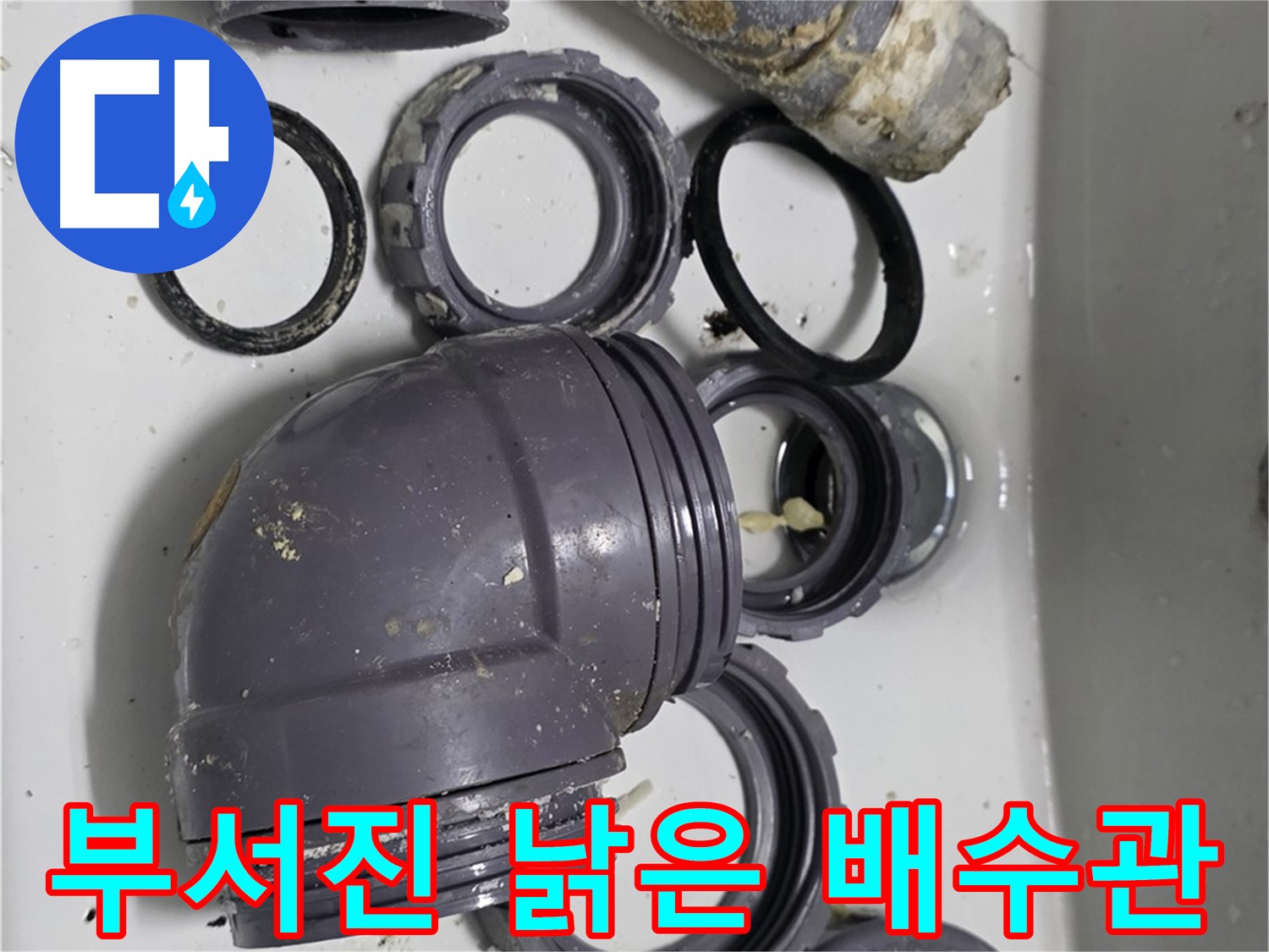 부서진 낡은 배수관 - 심하게 손상된 싱크대 배수관의 모습입니다.