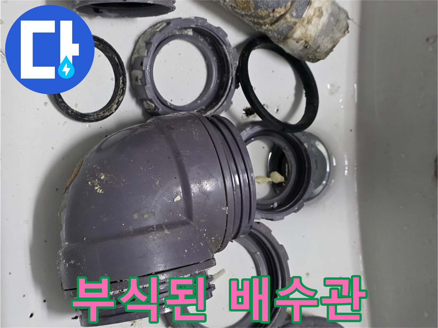부식된 배수관 - 심하게 부식된 싱크대 배수관의 모습입니다.