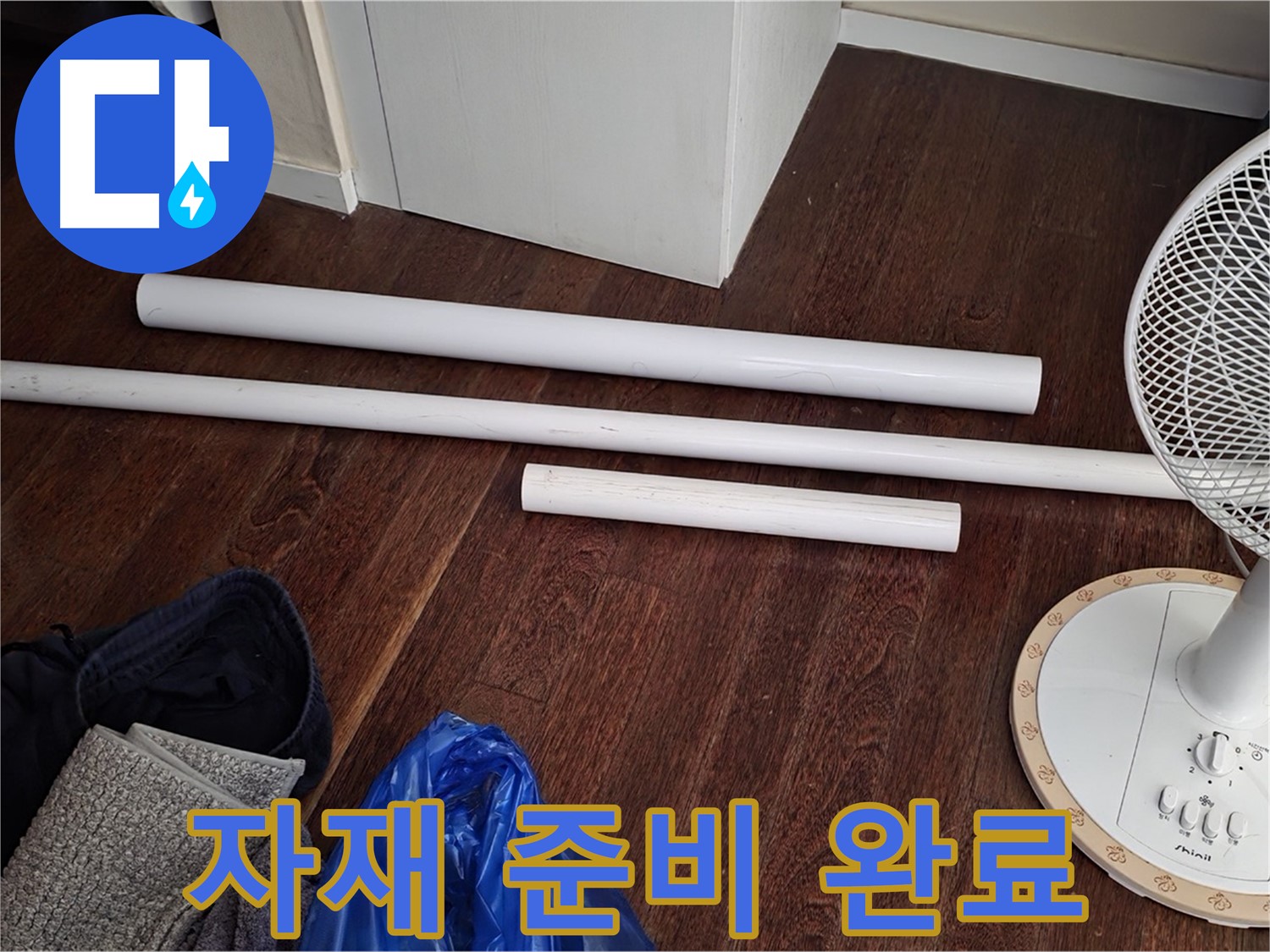 분당 누수 - 배관 교체를 위해 필요한 모든 새 자재 준비가 완료되었습니다.