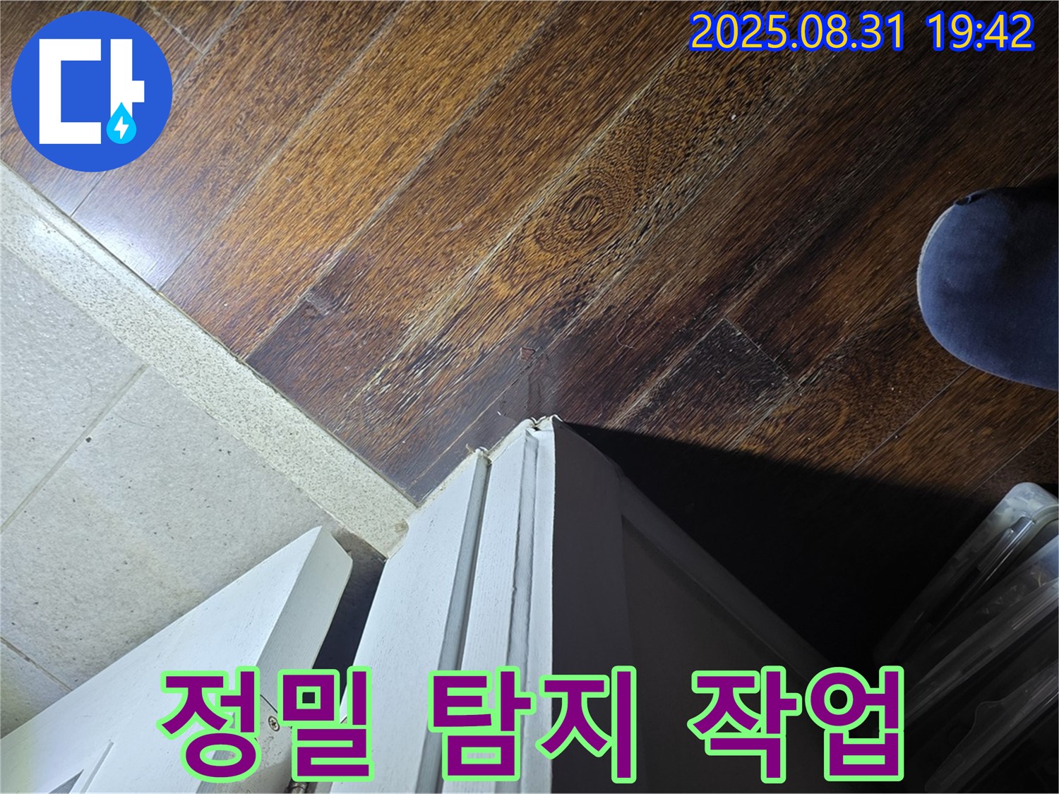 분당 누수 전문가 - 운중동 산운로 누수, 문턱 주변 정밀 탐지 작업, 숨은 누수까지 찾아냅니다!