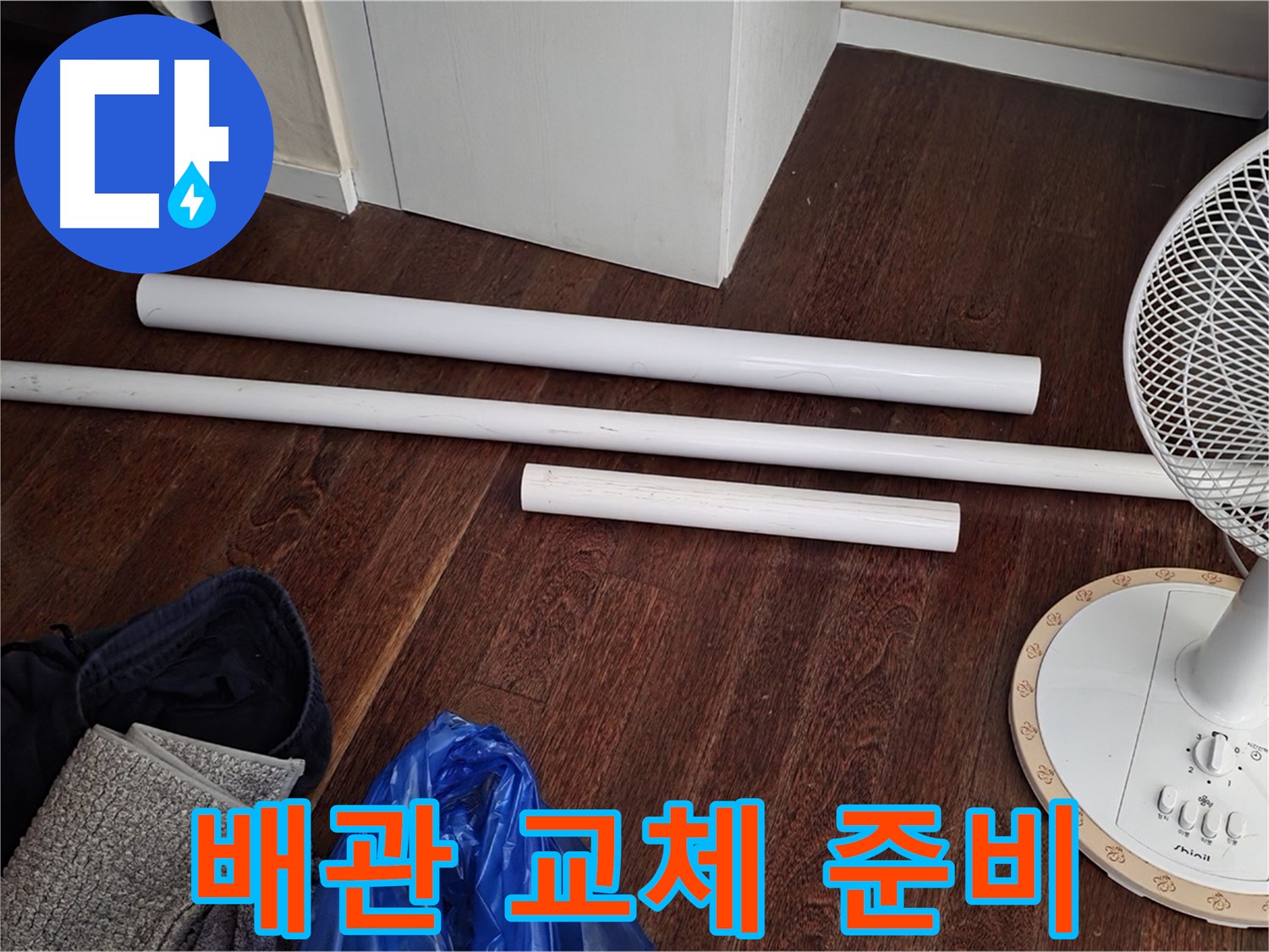 분당 누수 현장 - 노후 배관 교체를 위해 준비된 새 배관 자재 모습입니다.