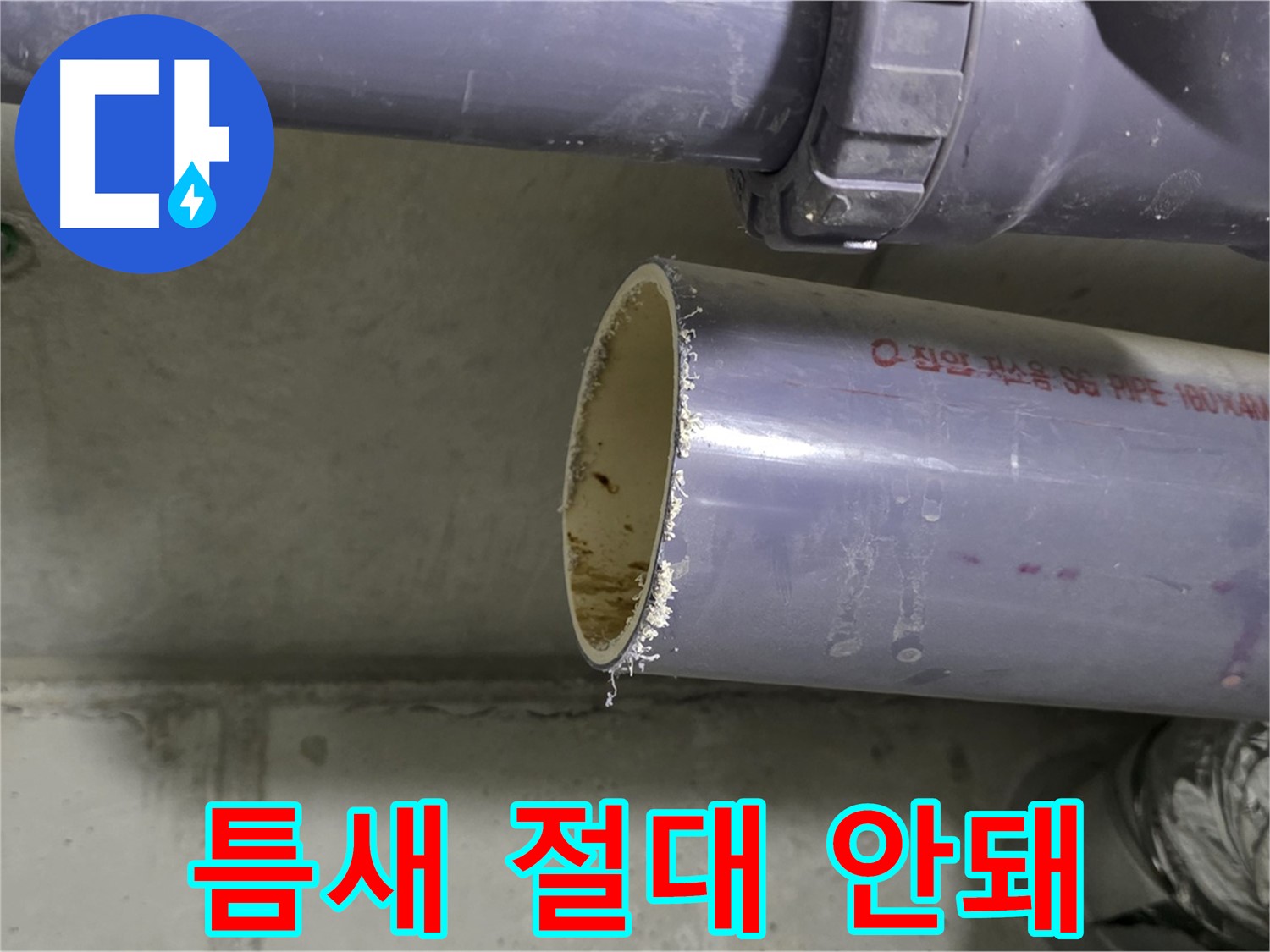 분당 누수 현장 - 배관 연결 부위를 꼼꼼하게 점검하고 보강하는 전문가의 모습 - 작은 틈도 절대 놓치지 않습니다.