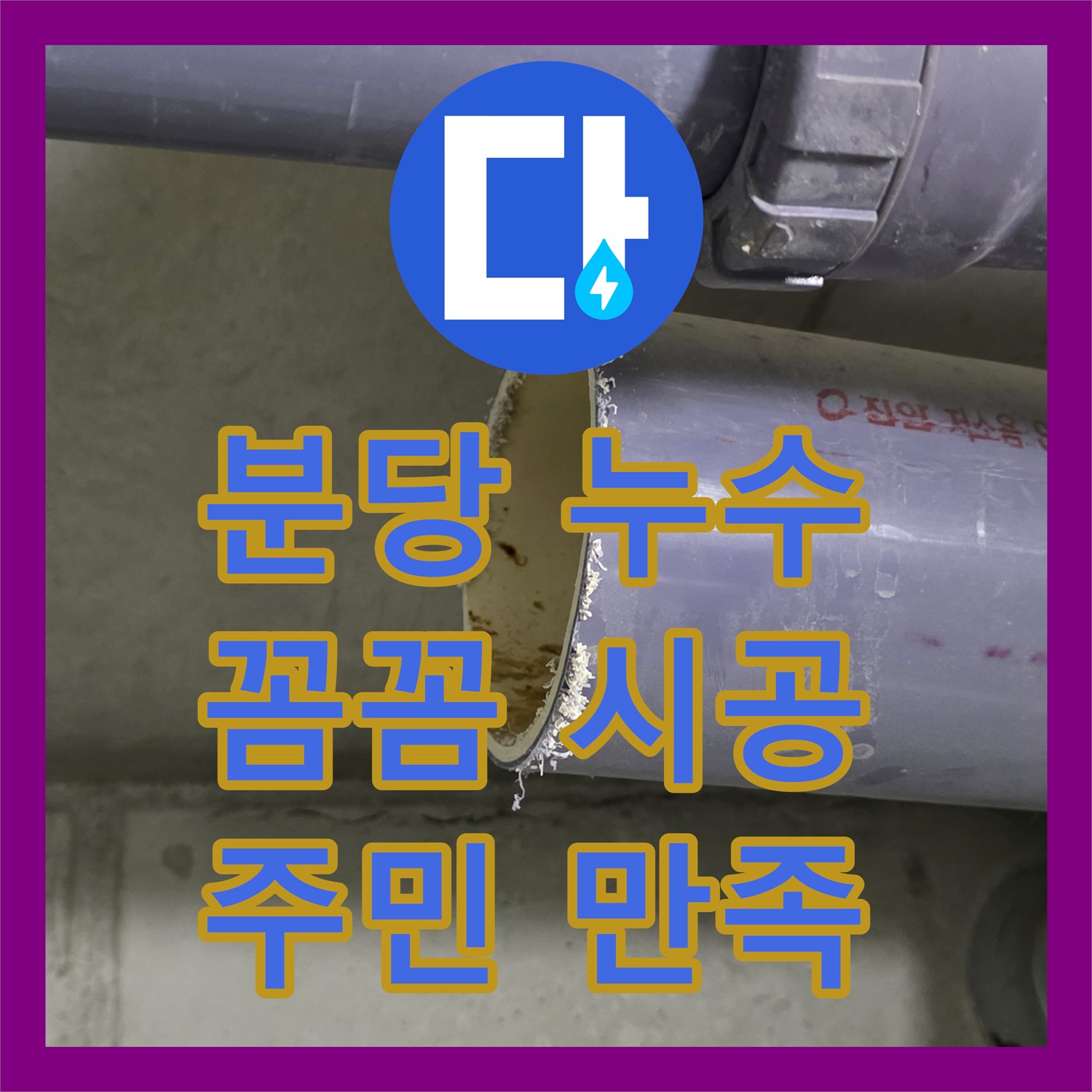 분당 누수업체, 꼼꼼한 시공, 분당 주민 만족을 최우선으로