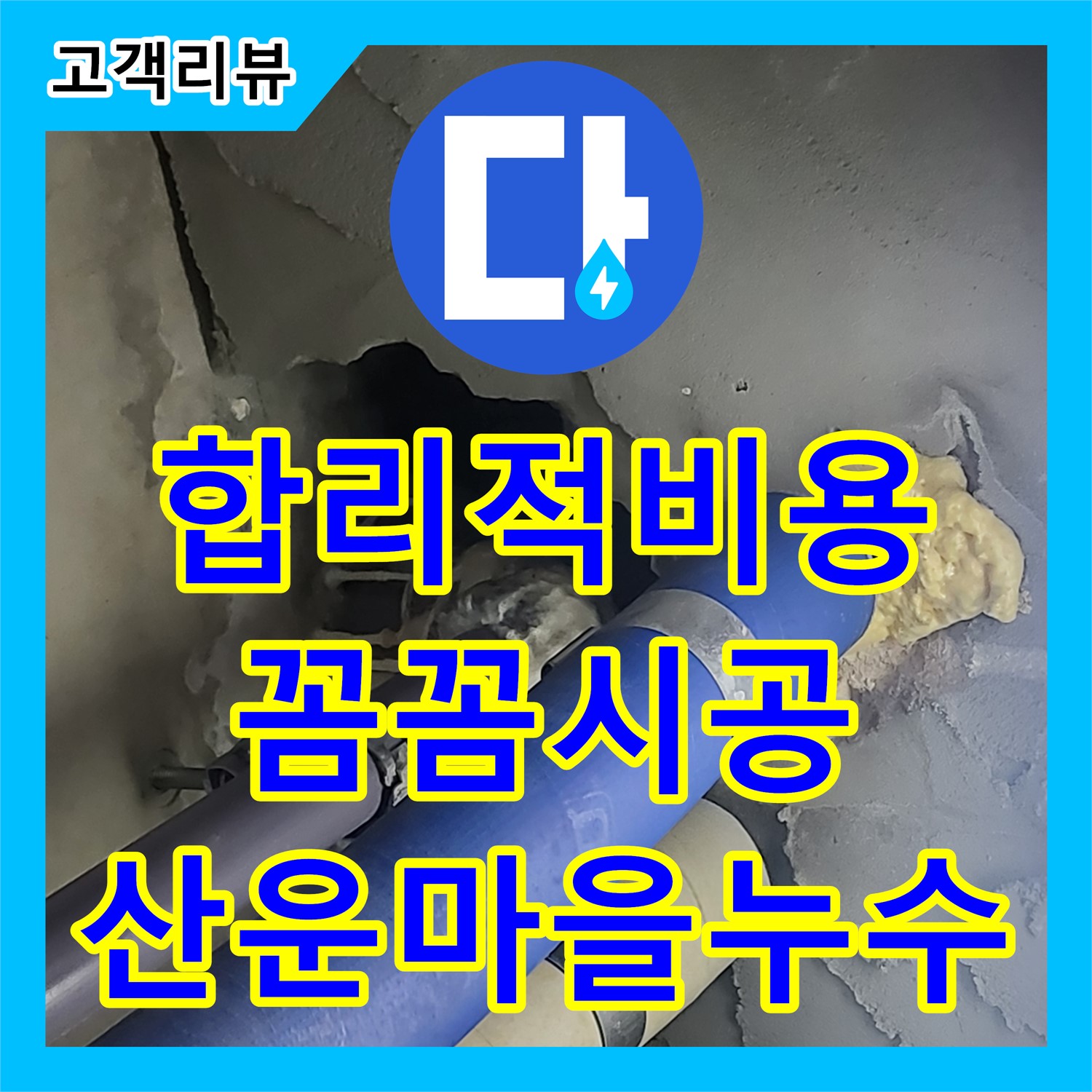 분당 누수업체, 산운마을 합리적인 누수공사비용, 꼼꼼한 시공 약속