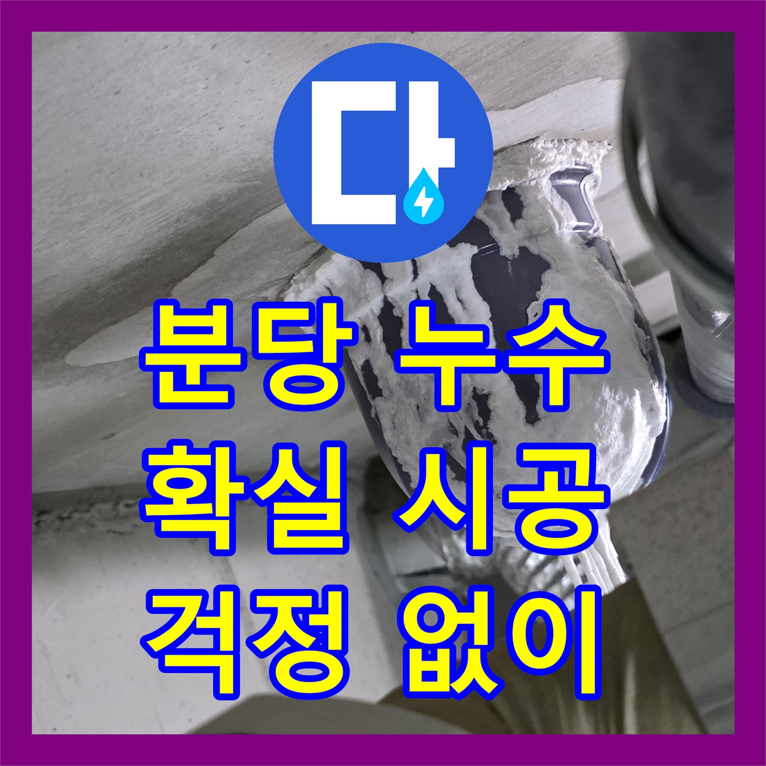 분당 누수업체, 확실한 시공으로 누수 걱정 없이 생활하세요