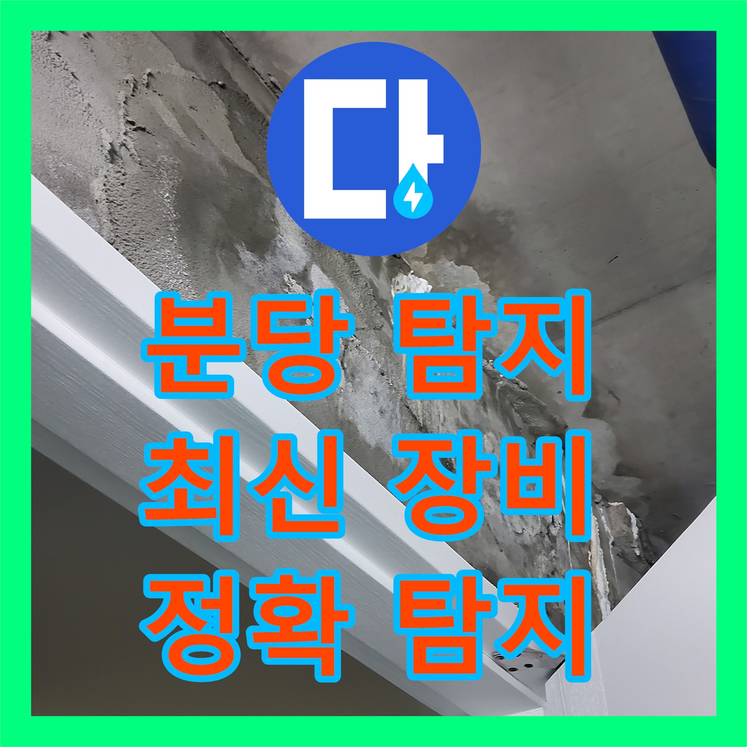 분당 누수탐지전문, 최신 장비로 정확하게 누수 지점 찾아