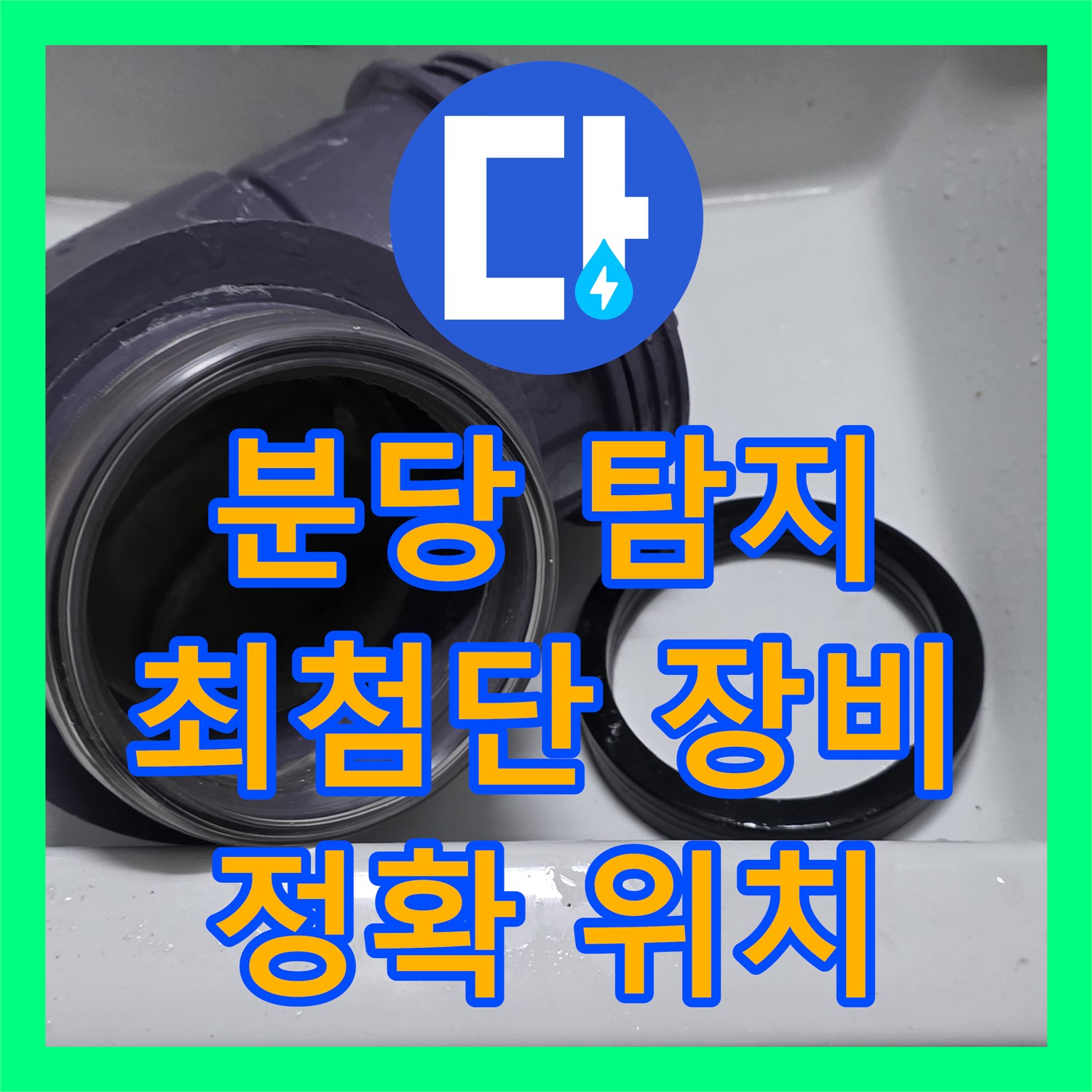 분당 누수탐지전문가, 최첨단 장비로 누수 위치 정확히 파악
