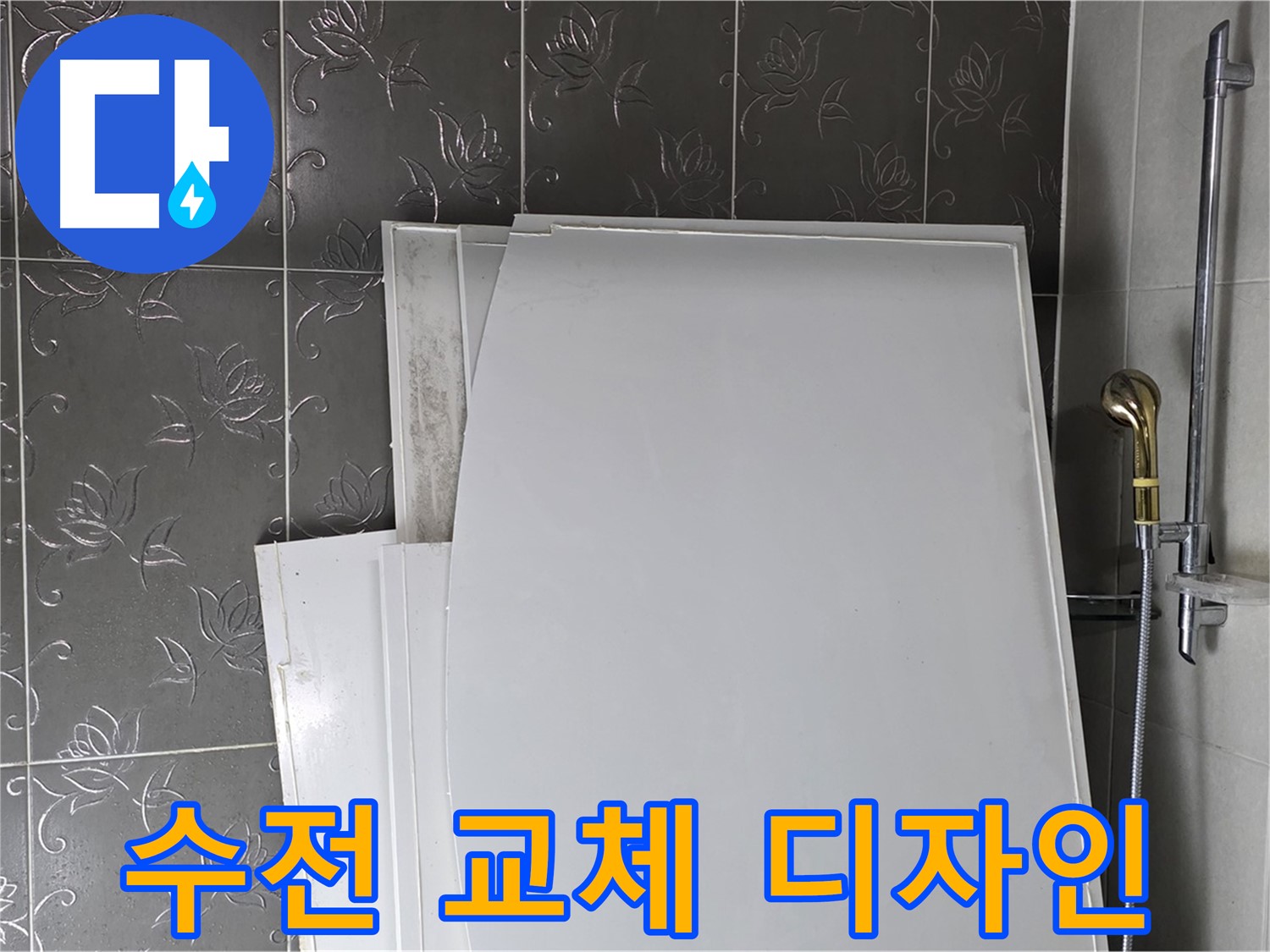 분당 산운로 121 욕실 - 욕조 수전 누수, 교체 시 디자인까지 고려 - 세련된 욕실 연출