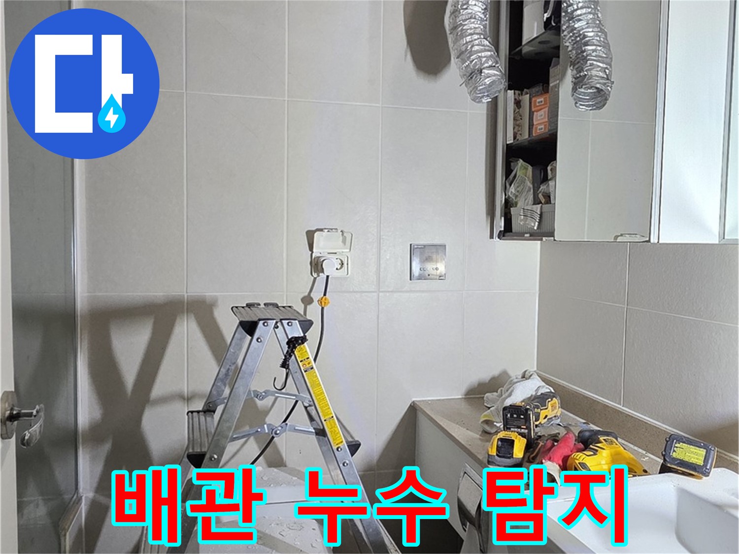분당 산운로 배관 누수 탐지 - 누수 탐지 장비로 숨겨진 누수까지 찾아냅니다.