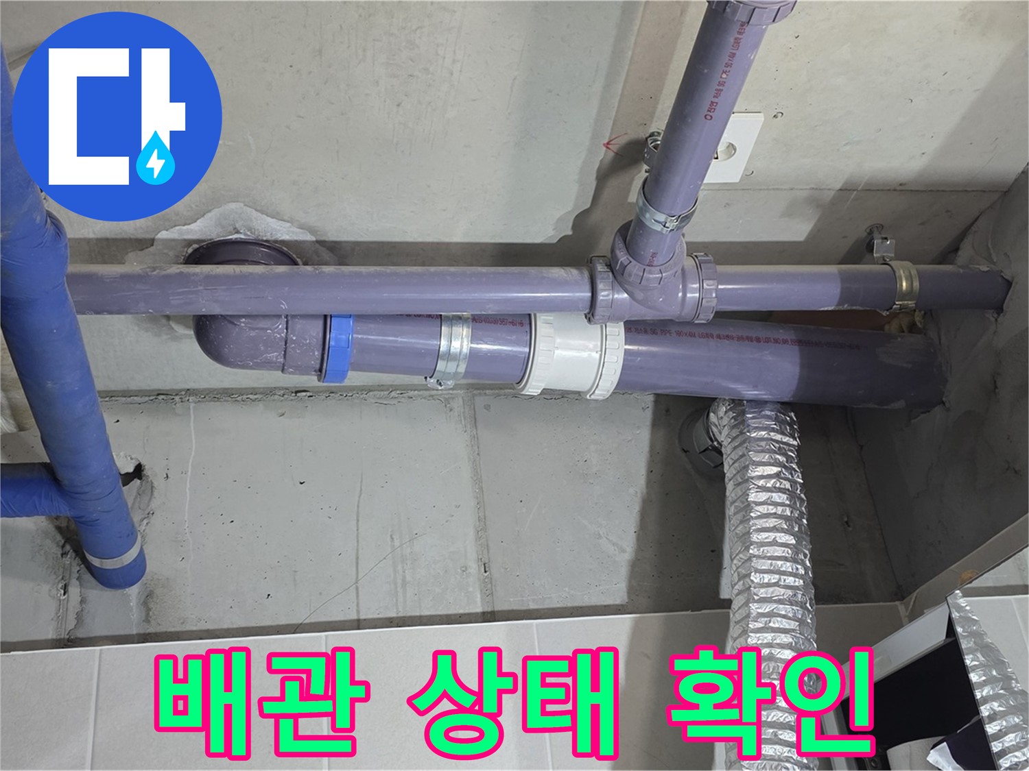 분당 산운로 배관 상태 확인 - 꼼꼼한 점검으로 숨은 누수까지 싹!