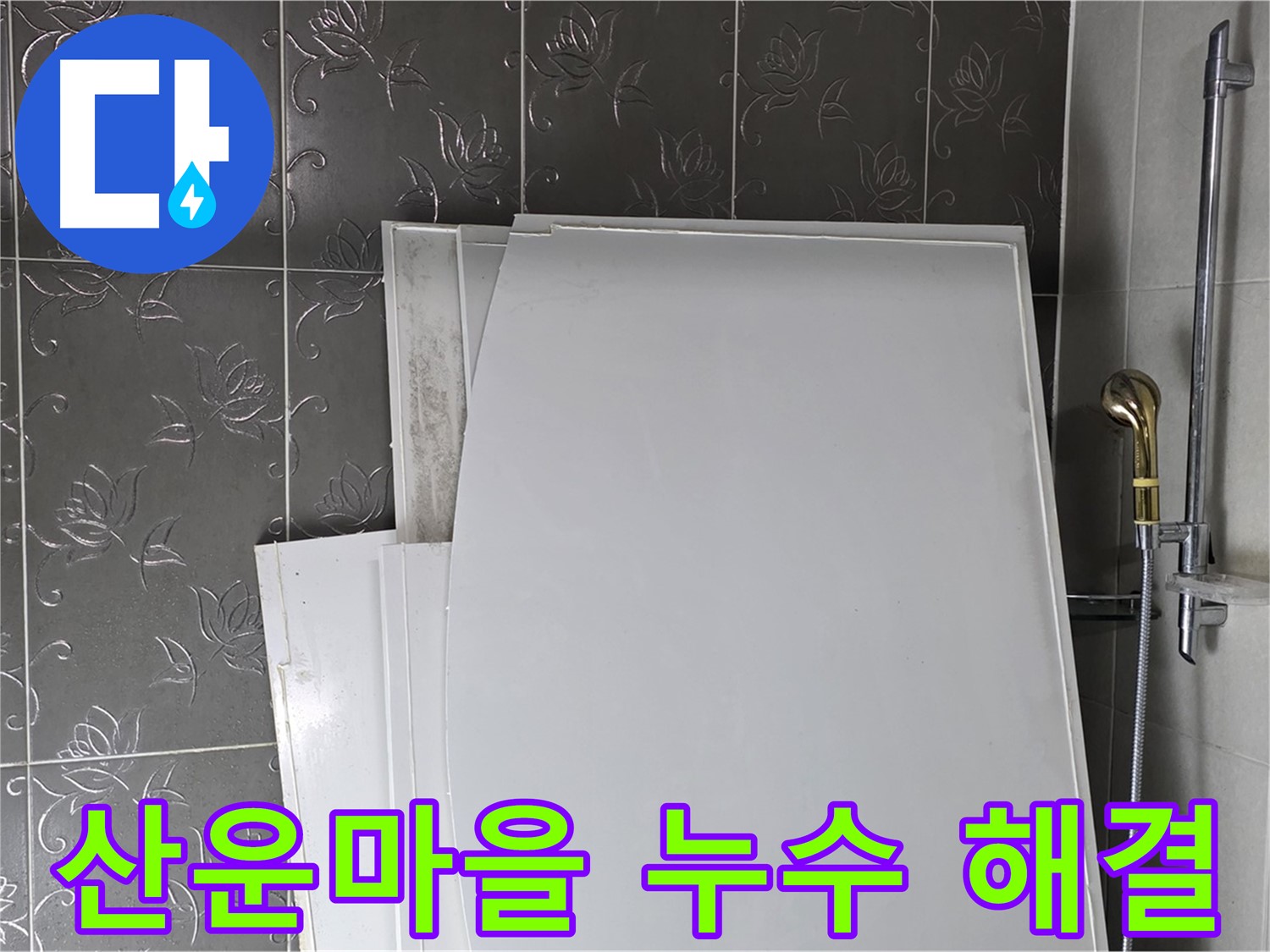 분당 산운마을 6단지 누수 해결 - 꼼꼼한 점검과 확실한 시공으로 고객 만족도 최우선
