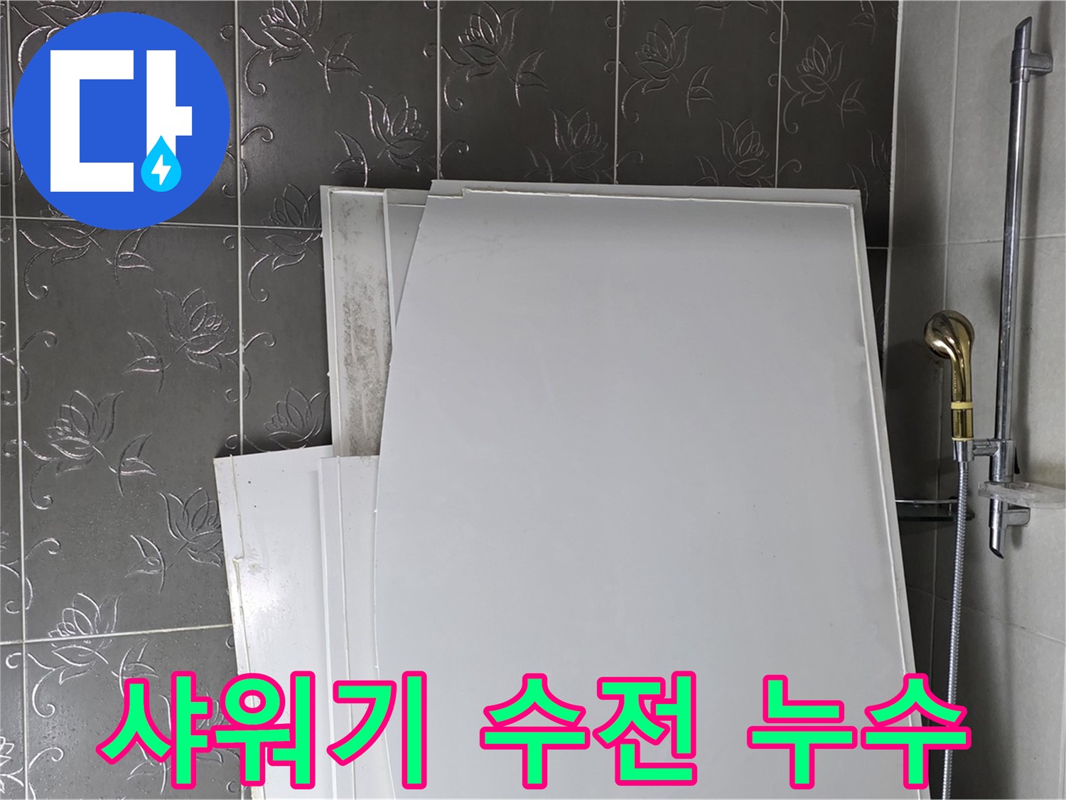 분당 산운마을 6단지 욕실 누수 - 샤워기 수전 연결부 문제 해결 - 간단 수리