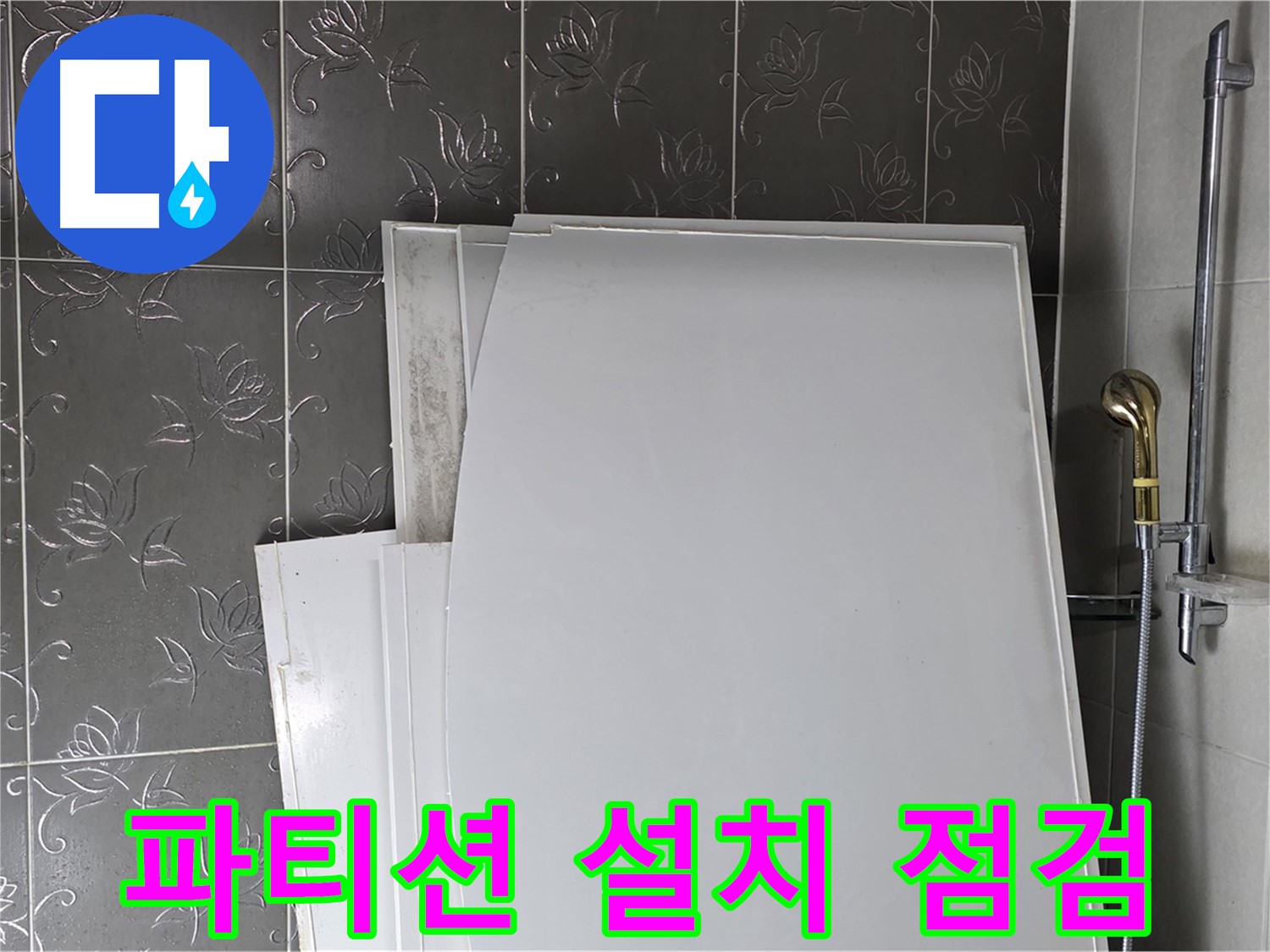 분당 산운마을 6단지 욕실 - 파티션 설치 전 누수 점검 필수 - 안전 시공