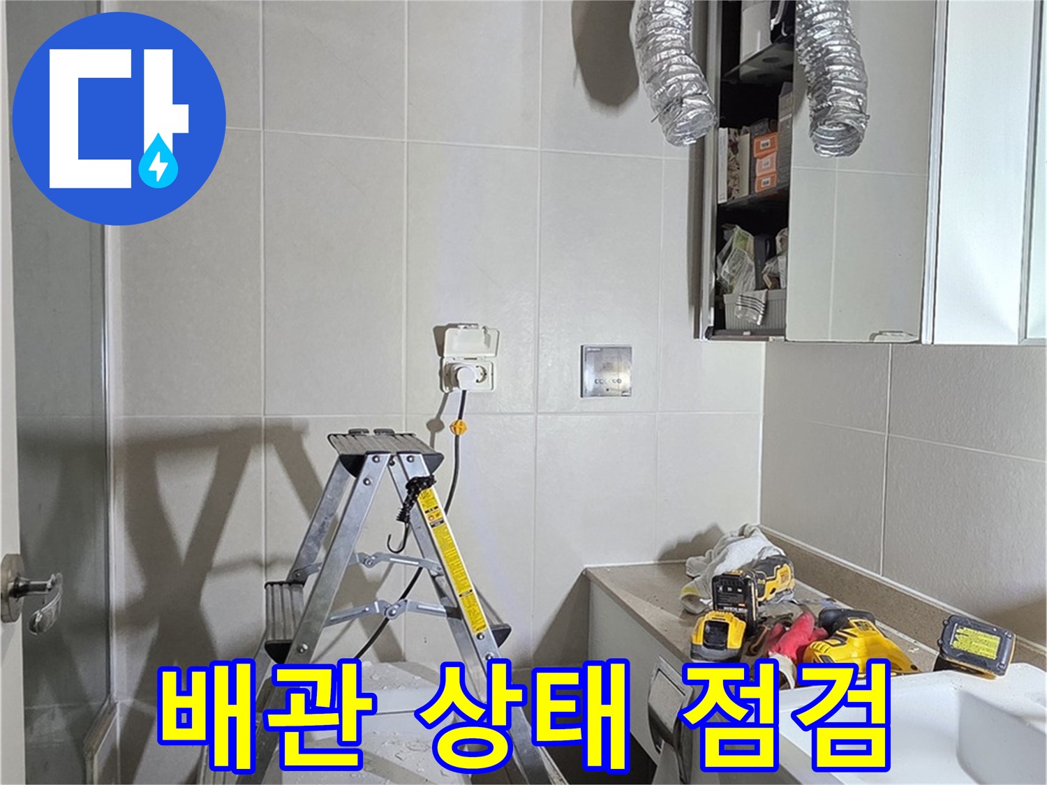 분당 산운마을 배관 상태 점검 - 노후된 배관을 꼼꼼하게 점검하여 누수를 예방합니다.