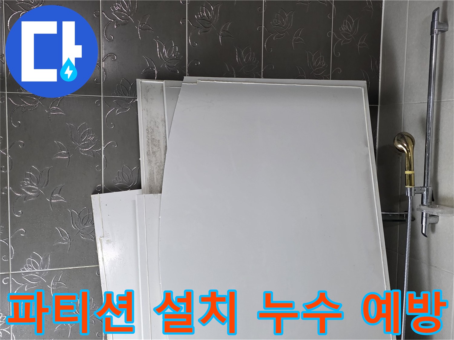 분당 샤워 파티션 설치 중 누수 예방 - 꼼꼼한 시공으로 누수 걱정 없는 욕실 완성