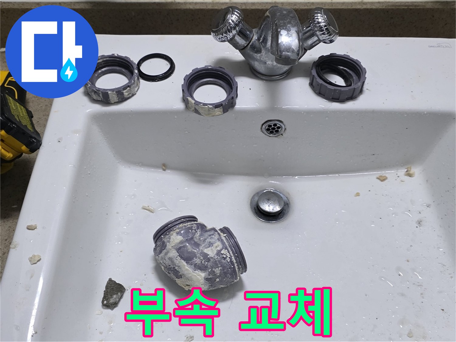 분당 세면대 누수 - 낡은 부속 교체로 완벽하게 해결!