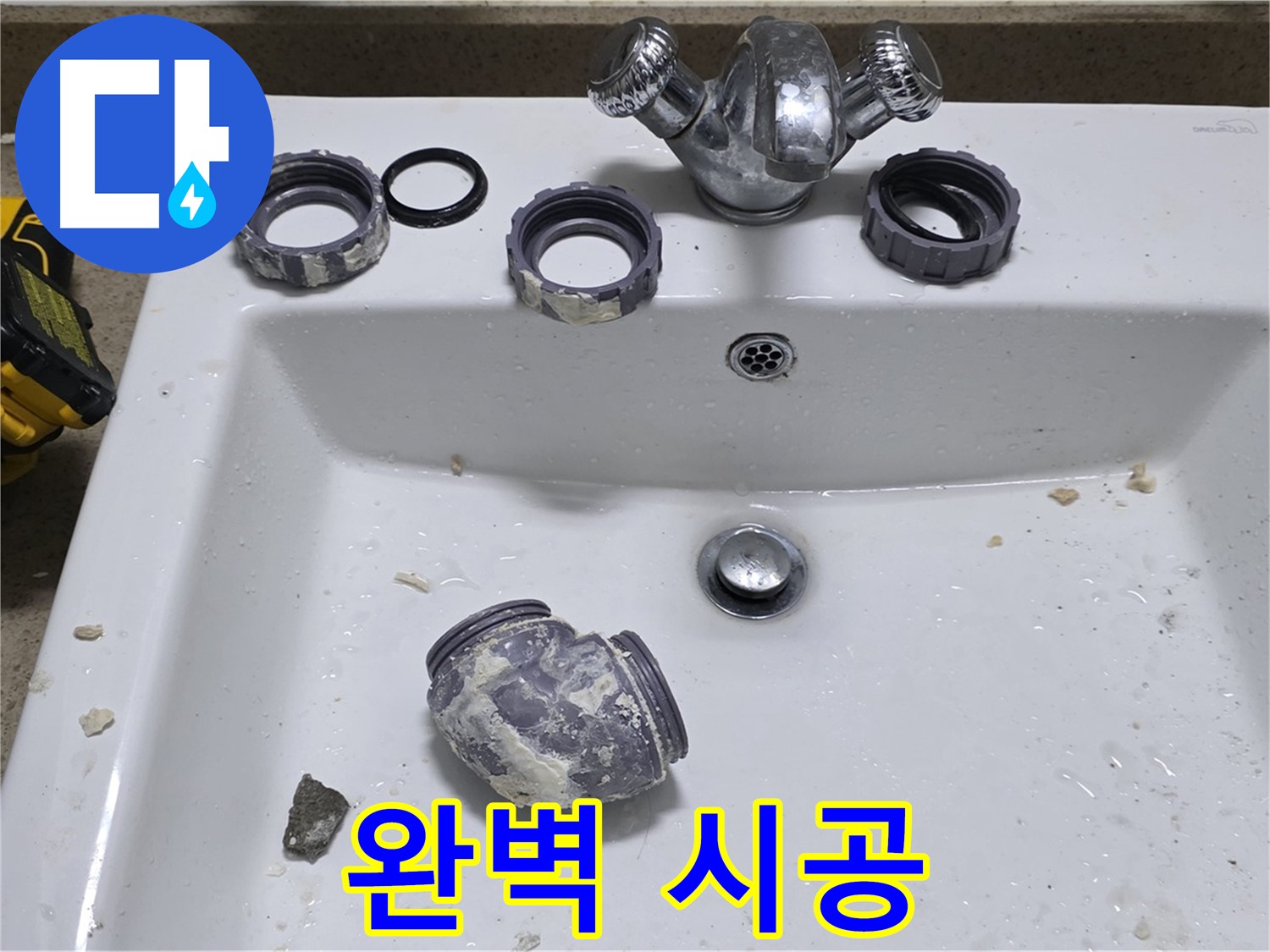 분당 세면대 누수 - 완벽한 시공으로 오랫동안 안심!