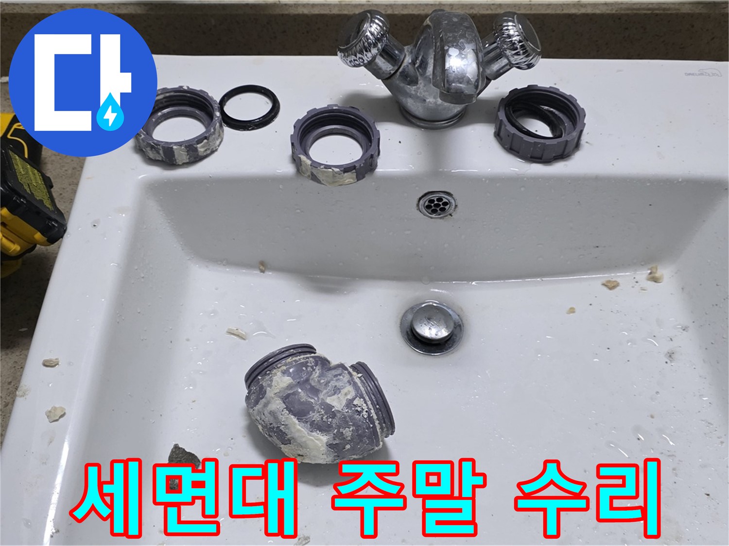 분당 세면대 누수 - 주말에도 문제없이 해결해 드립니다.