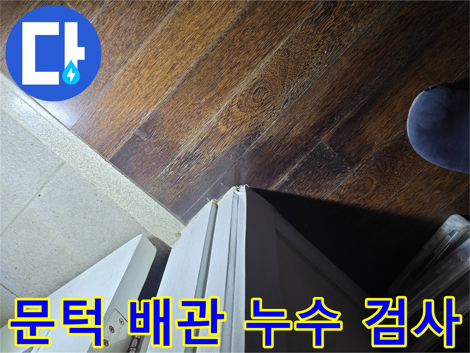 분당 아파트 누수 - 운중동 산운마을 문턱 주변 배관 누수 여부 정밀 검사
