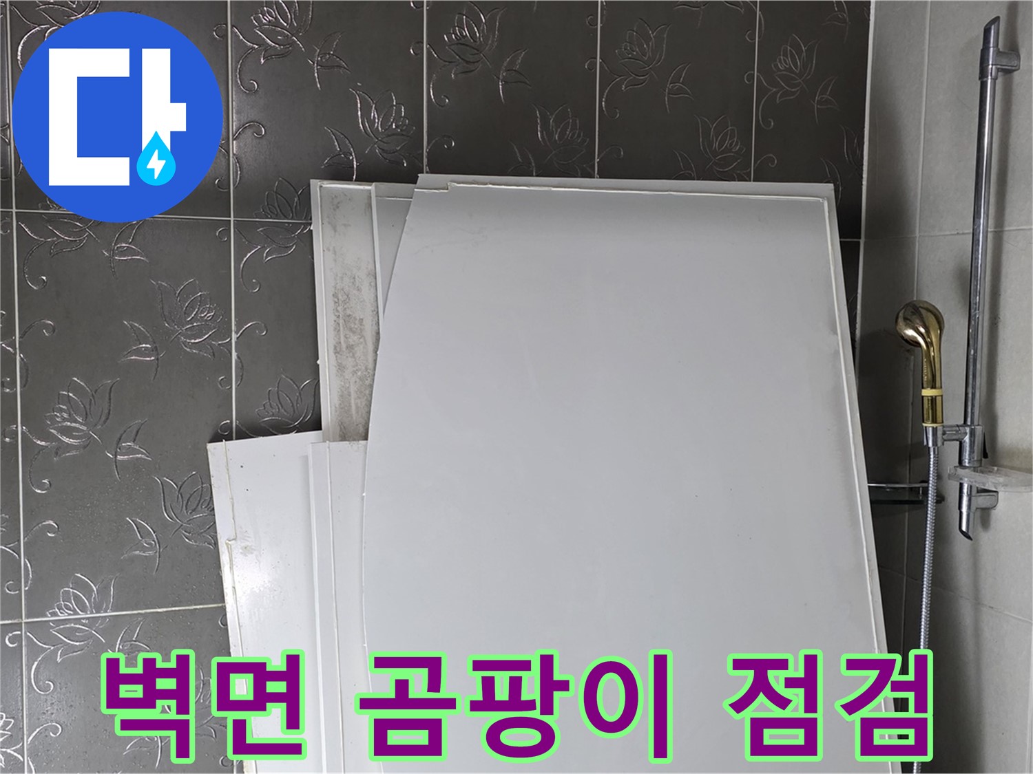 분당 욕실 - 욕조 설치 전 벽면 상태 점검, 곰팡이 확인 - 쾌적한 욕실