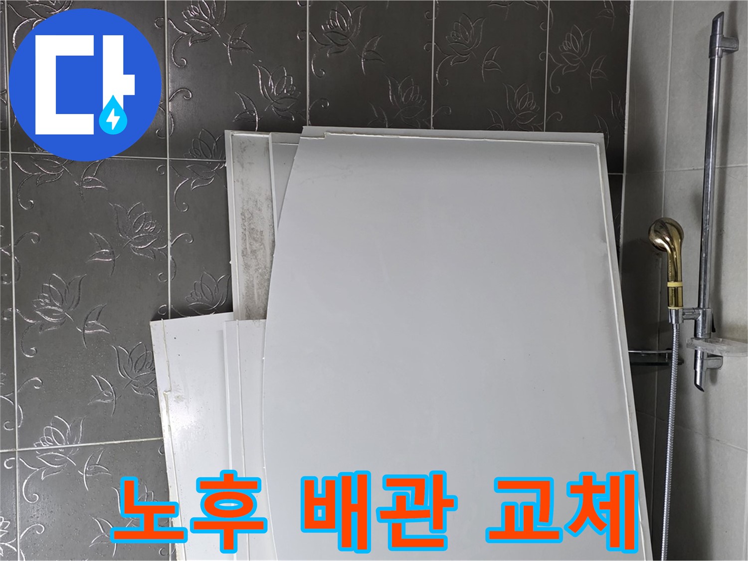 분당 운중동 64번지 누수 해결 - 노후 배관 교체로 깨끗하고 안전한 물 사용 환경 조성