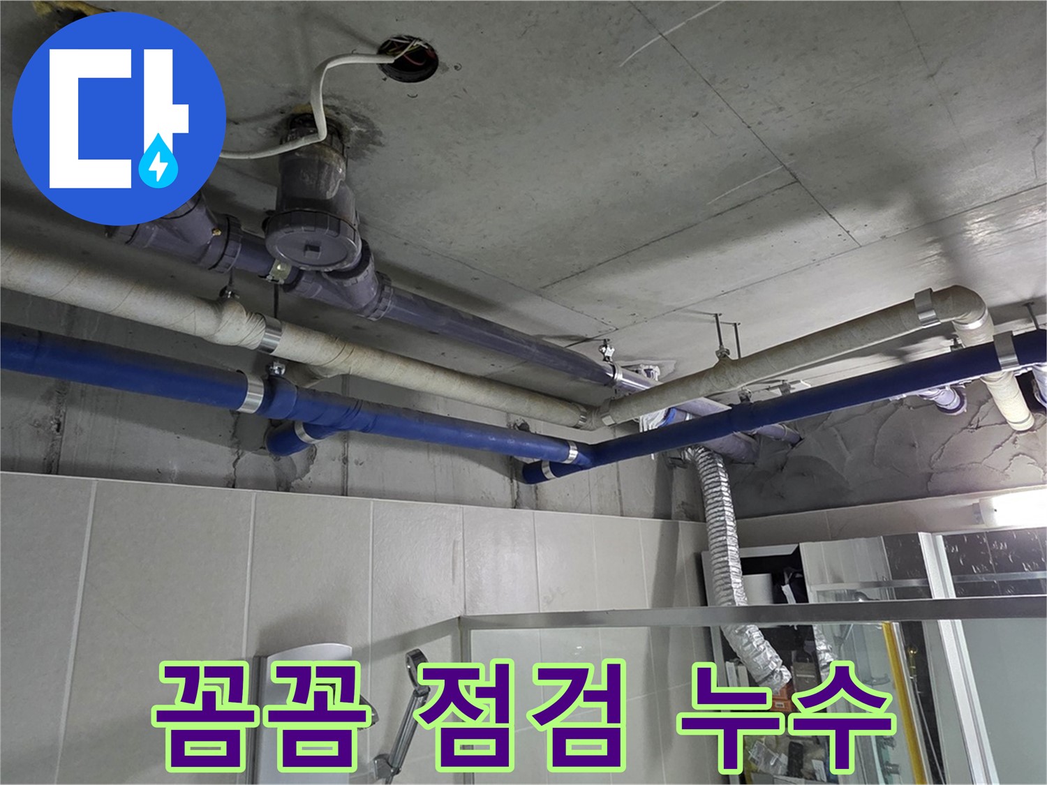분당 운중동 938번지 윗집 욕실 - 꼼꼼한 점검으로 숨어있던 누수를 잡았습니다.