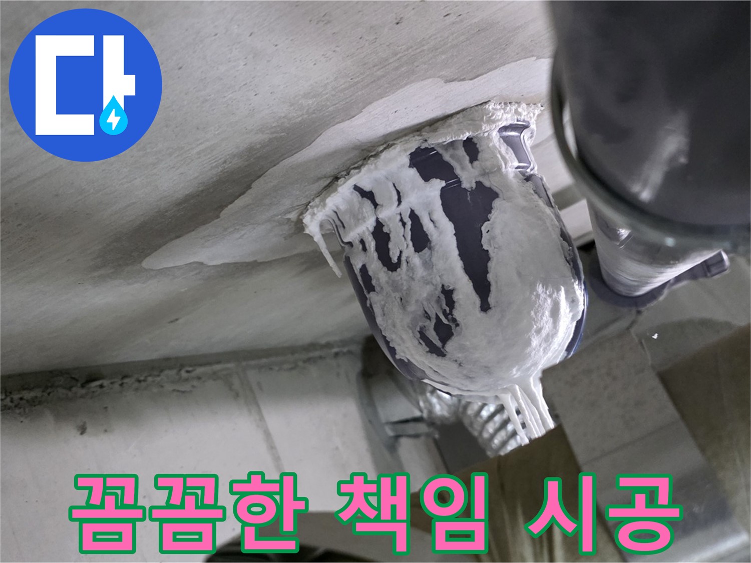 분당 운중동 누수 - 꼼꼼하게 책임 시공으로 고객 만족 실현