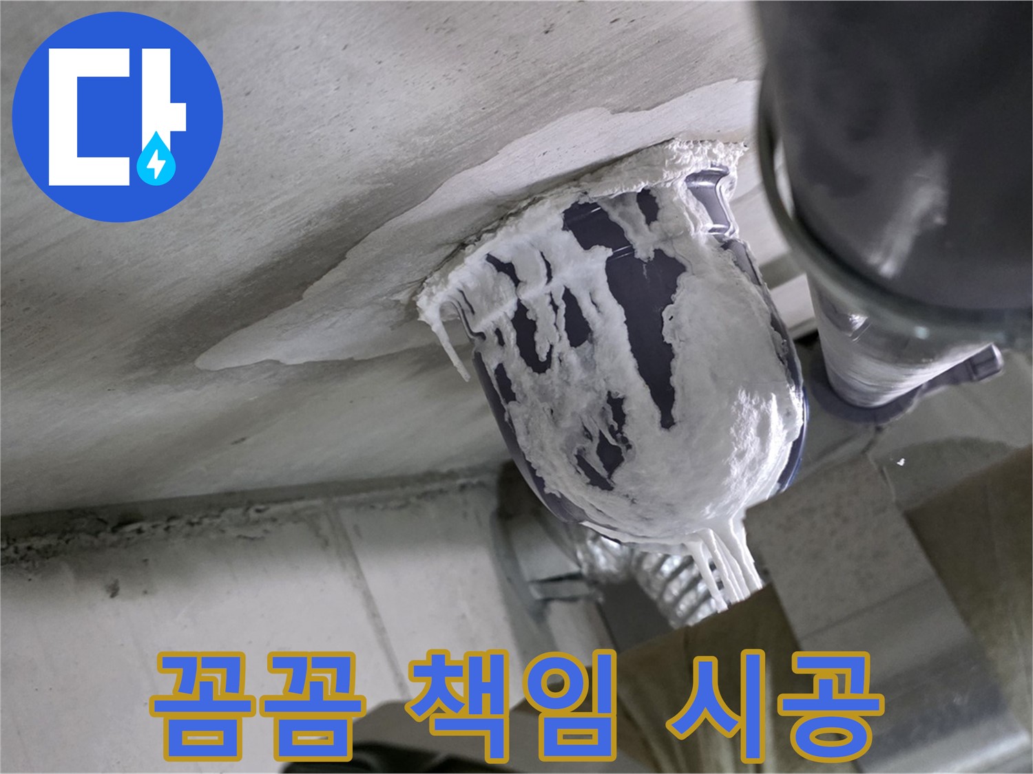 분당 운중동 누수 - 꼼꼼하게 책임 시공으로 고객 만족 실현 완료