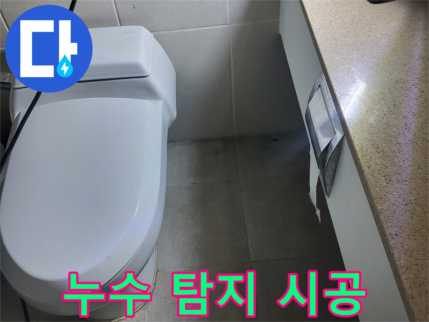 분당 운중동 누수 - 누수 탐지부터 완벽 시공까지 책임