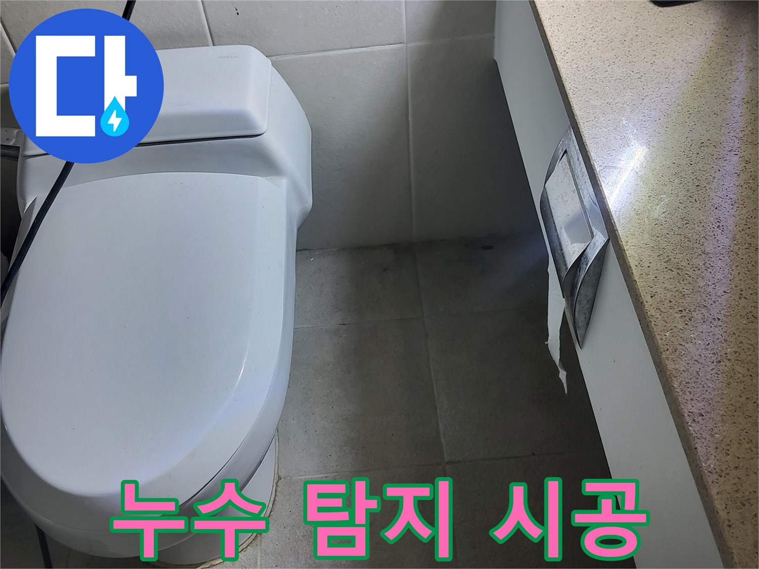분당 운중동 누수 - 누수 탐지부터 완벽 시공까지 책임