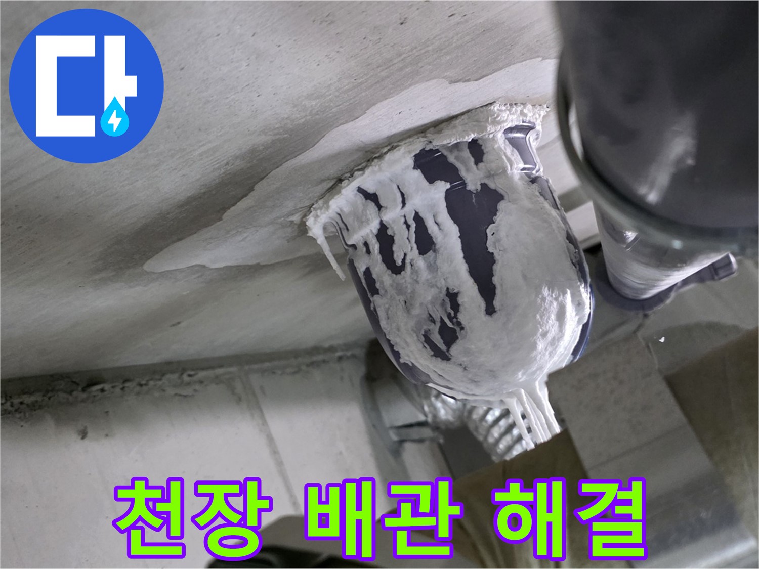 분당 운중동 누수 - 문제의 천장 배관 연결 부위를 꼼꼼하게 수리 완료