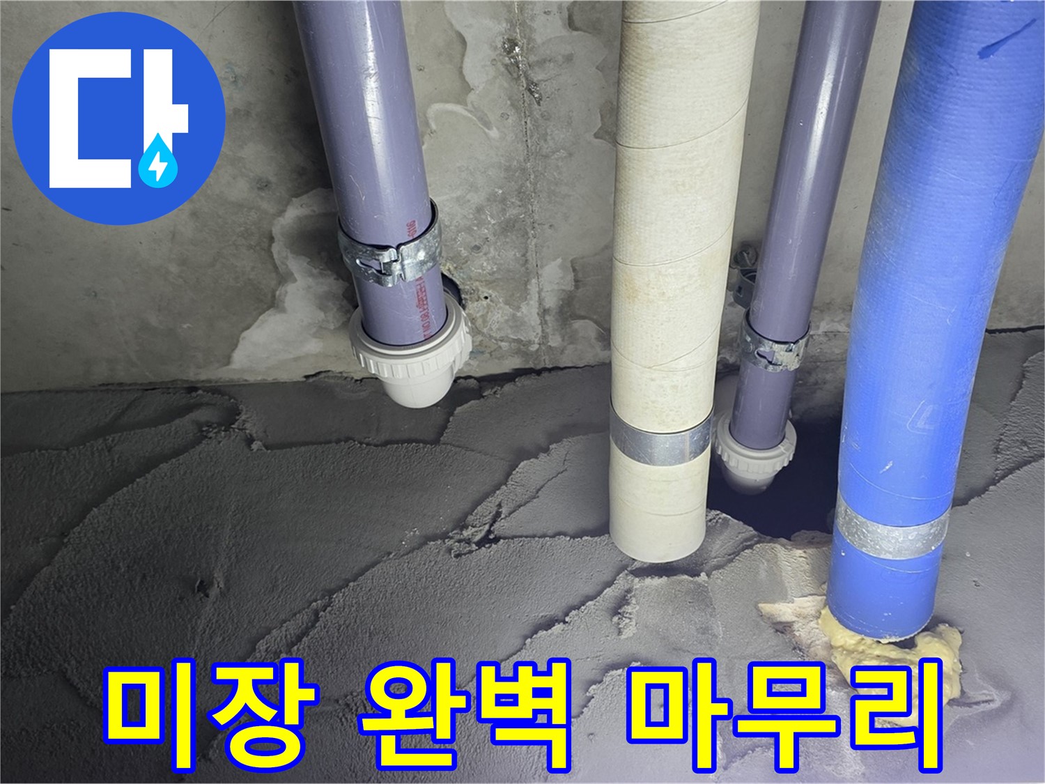 분당 운중동 누수 - 배관 누수 시멘트 미장으로 완벽하게 마무리