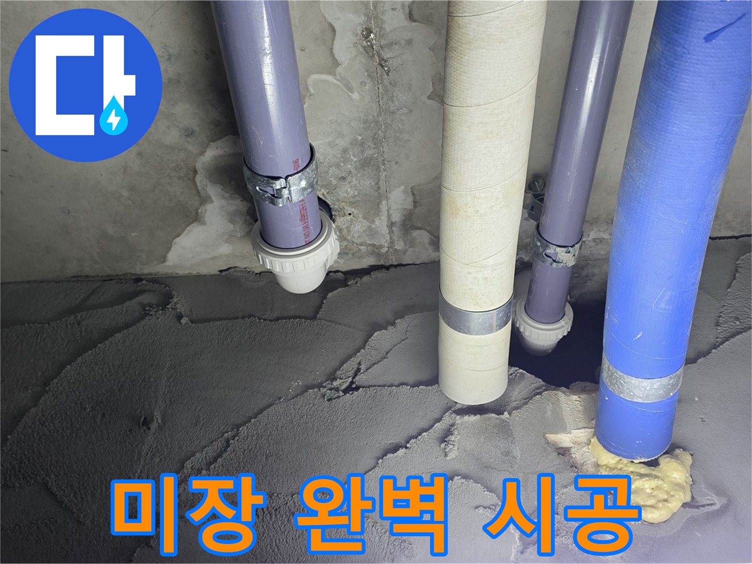 분당 운중동 누수 - 배관 누수 시멘트 미장으로 완벽하게 시공