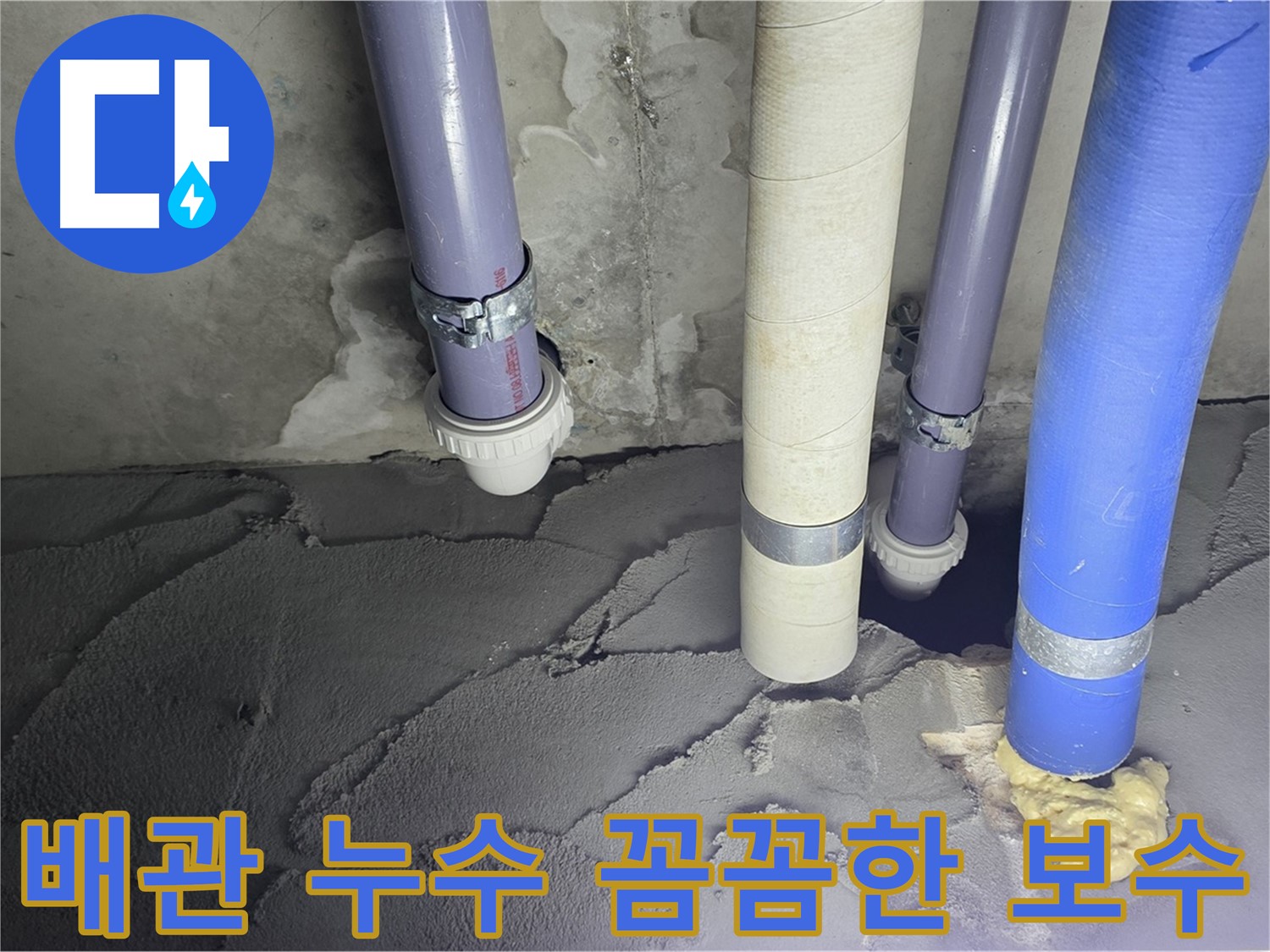 분당 운중동 누수 - 배관 누수를 꼼꼼하게 보수하여 누수 문제를 해결했습니다.