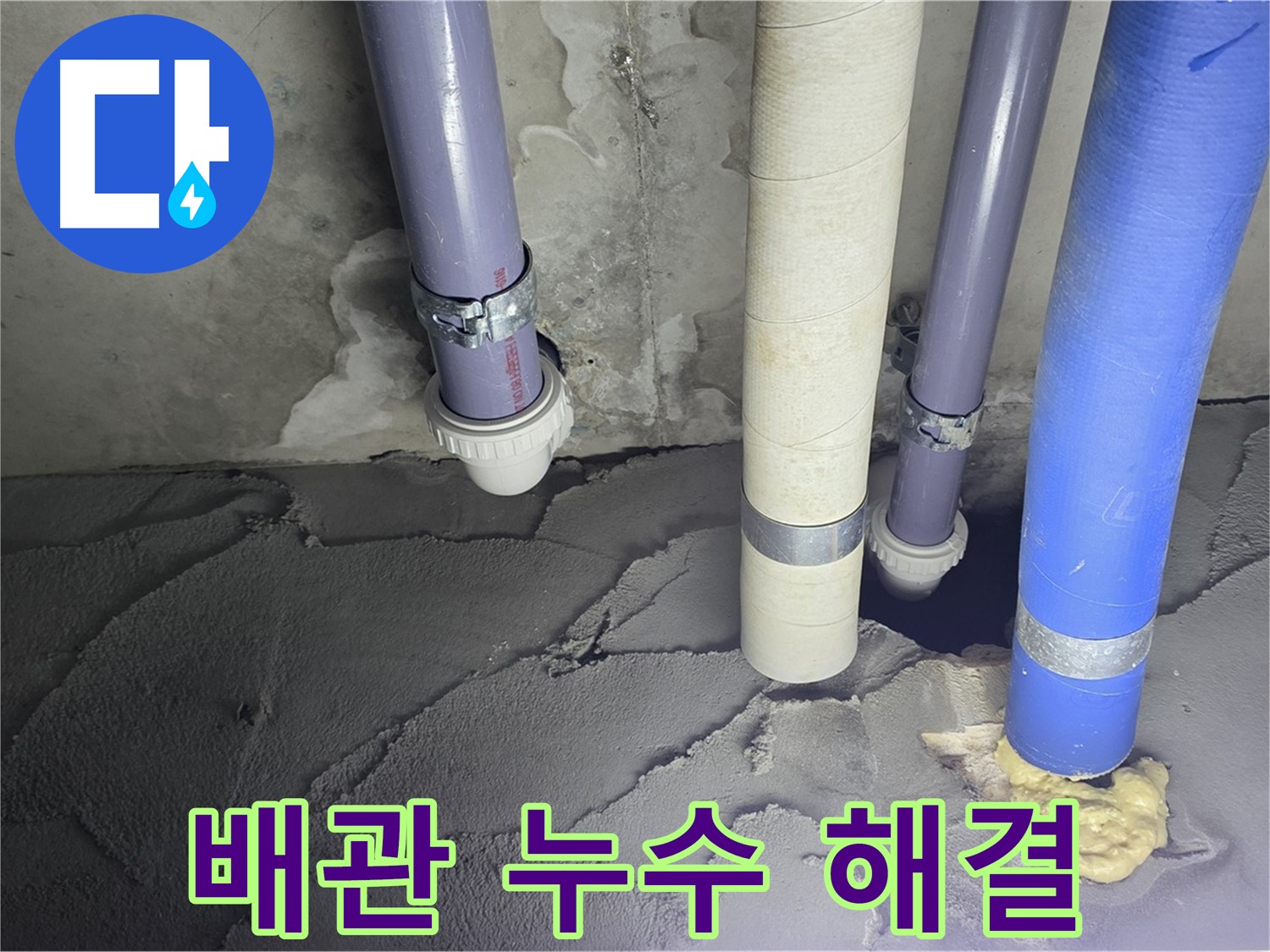 분당 운중동 누수 - 배관 누수를 완벽하게 해결하고 깔끔하게 마무리