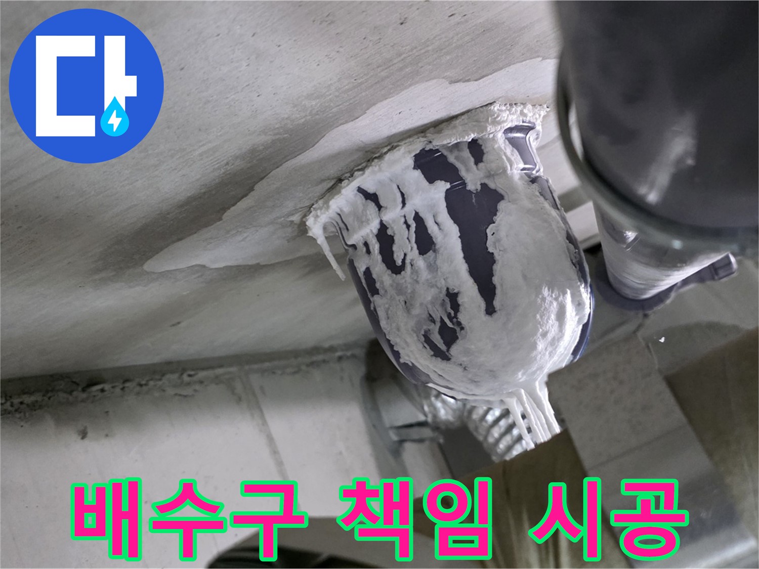 분당 운중동 누수 - 배수구 누수, 꼼꼼하게 책임 시공 완료