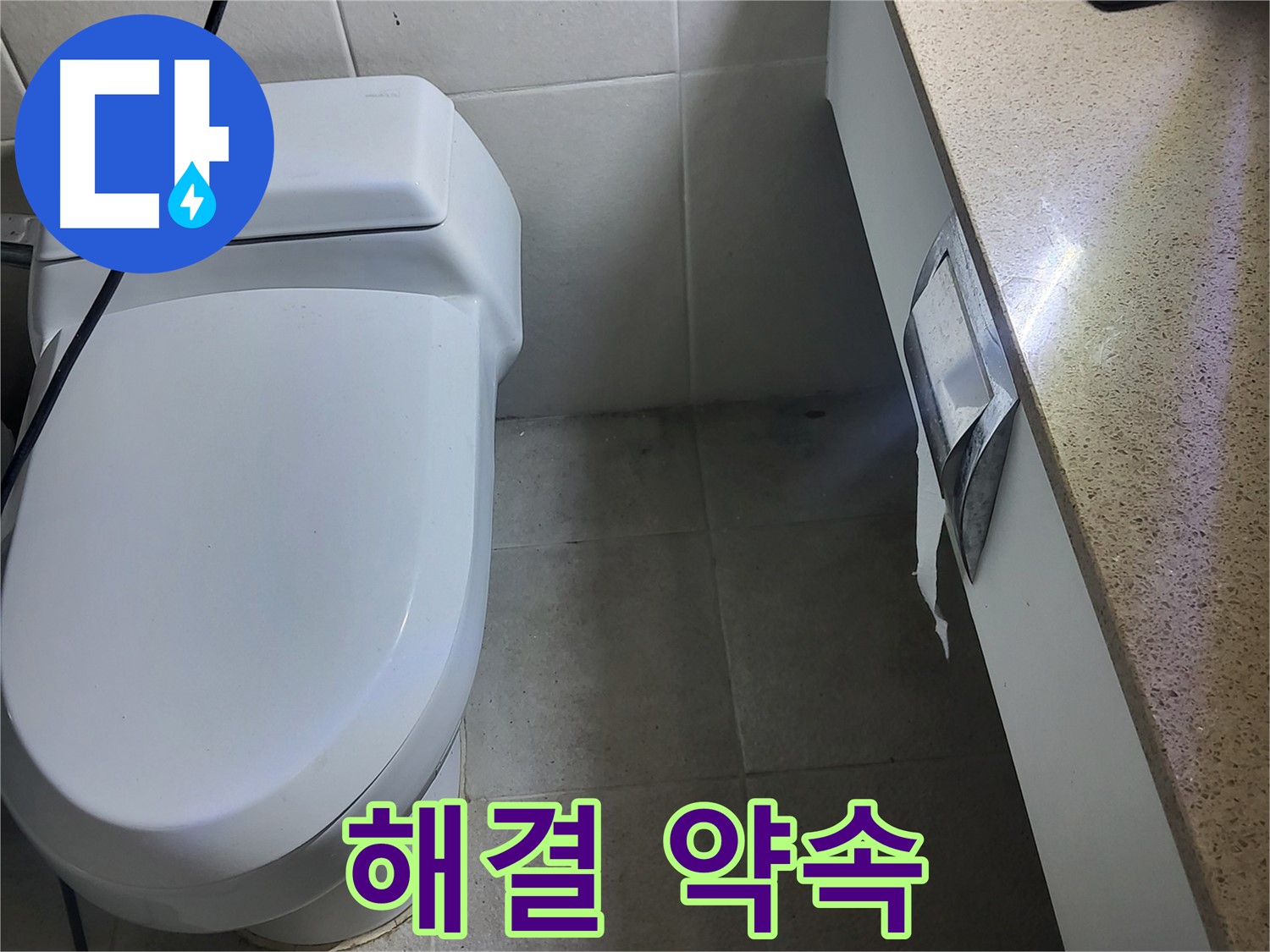 분당 운중동 누수 - 세면대 누수 문제 완벽 해결 약속