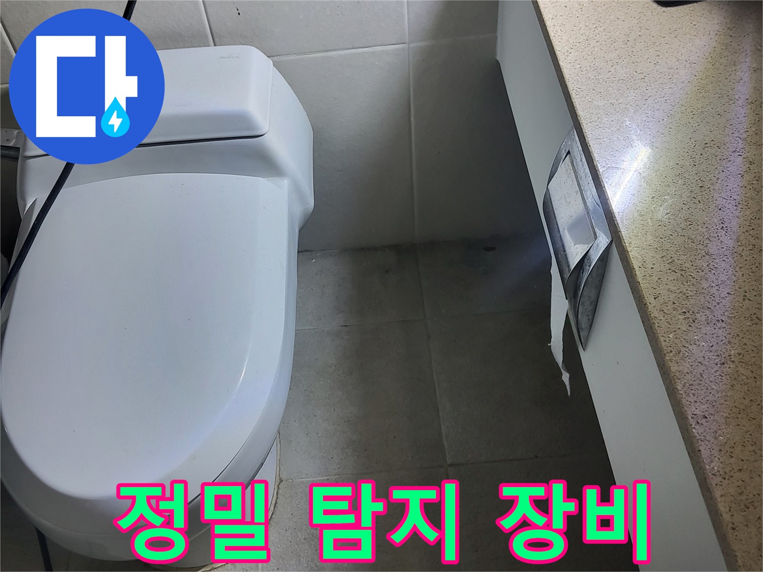 분당 운중동 누수 - 세면대 정밀 누수 탐지 장비 사용