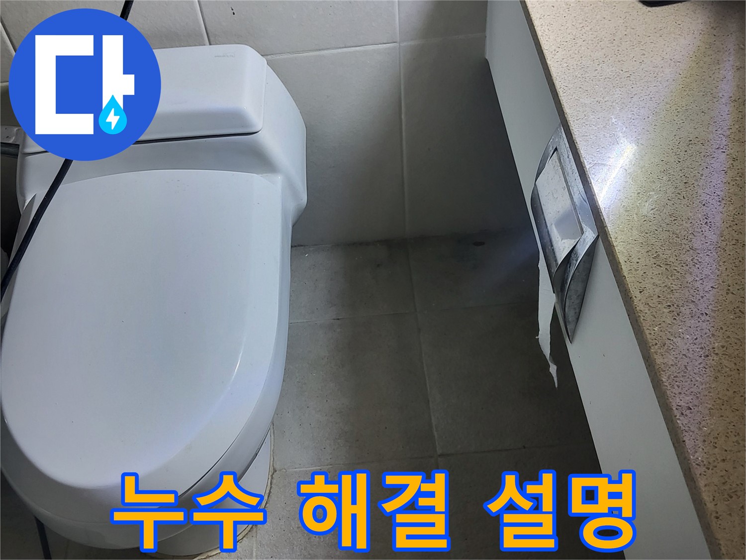 분당 운중동 누수 - 완벽한 누수 해결 후 고객님께 상세 설명