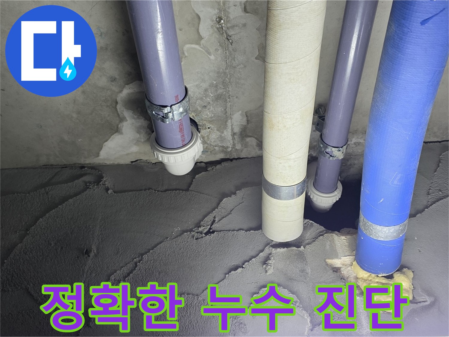 분당 운중동 누수 - 정확한 누수 진단으로 맞춤형 해결책 제시