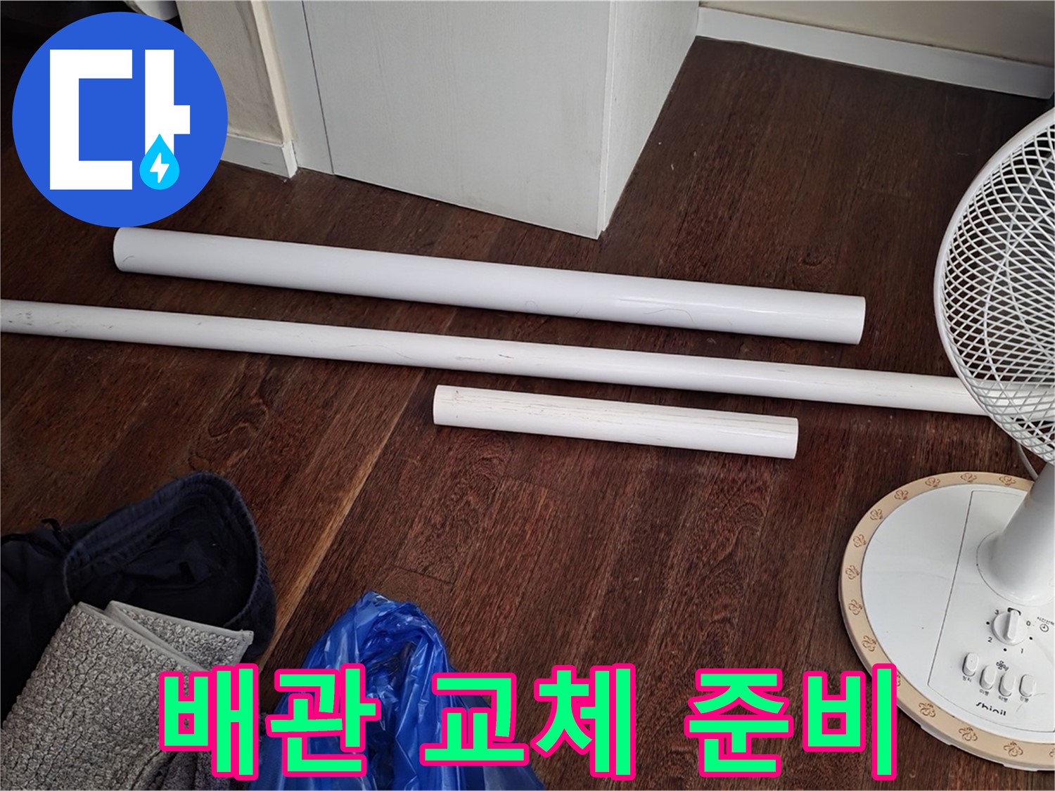 분당 운중동 누수 현장 - 노후 배관 교체를 위한 준비 과정을 보여주는 사진입니다.
