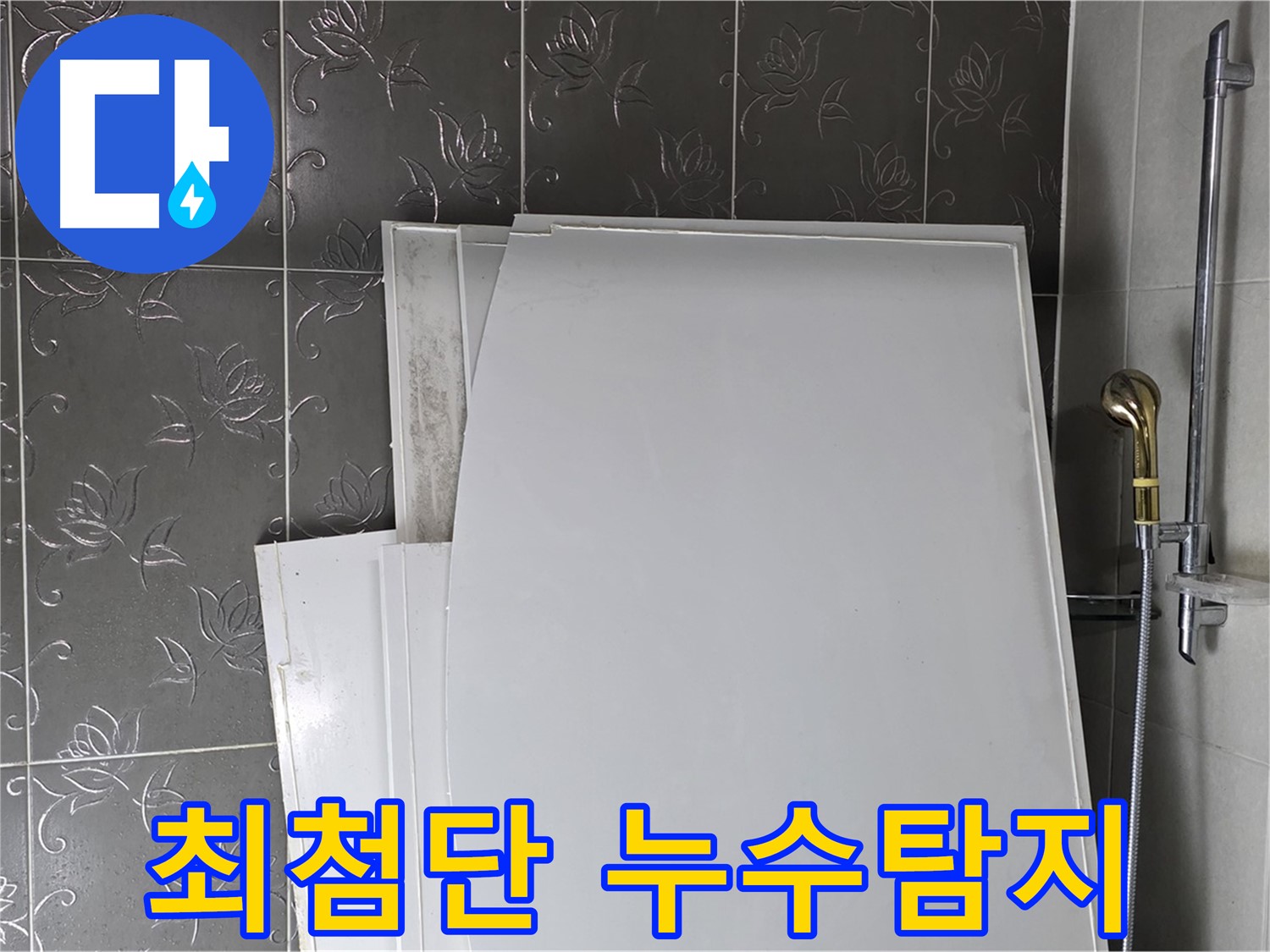 분당 운중동 누수탐지 - 최첨단 장비를 사용하여 정확하고 신속하게 누수 원인 진단
