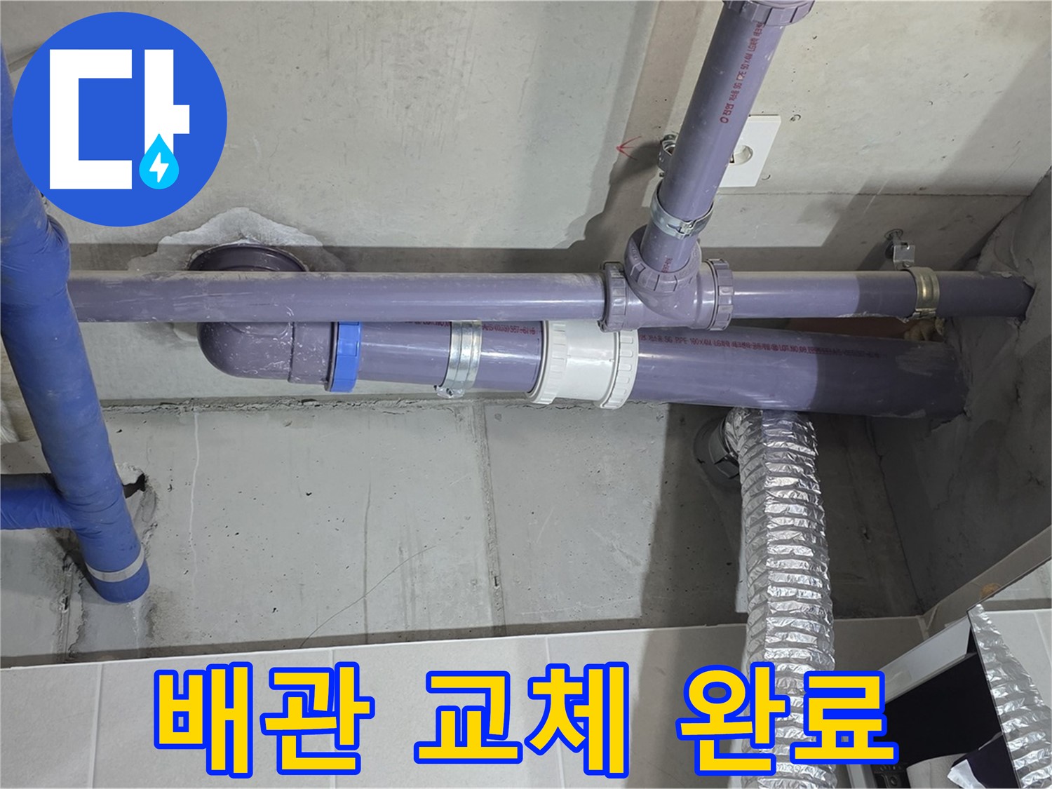 분당 운중동 배관 교체 완료 - 새 배관으로 누수 걱정 끝!